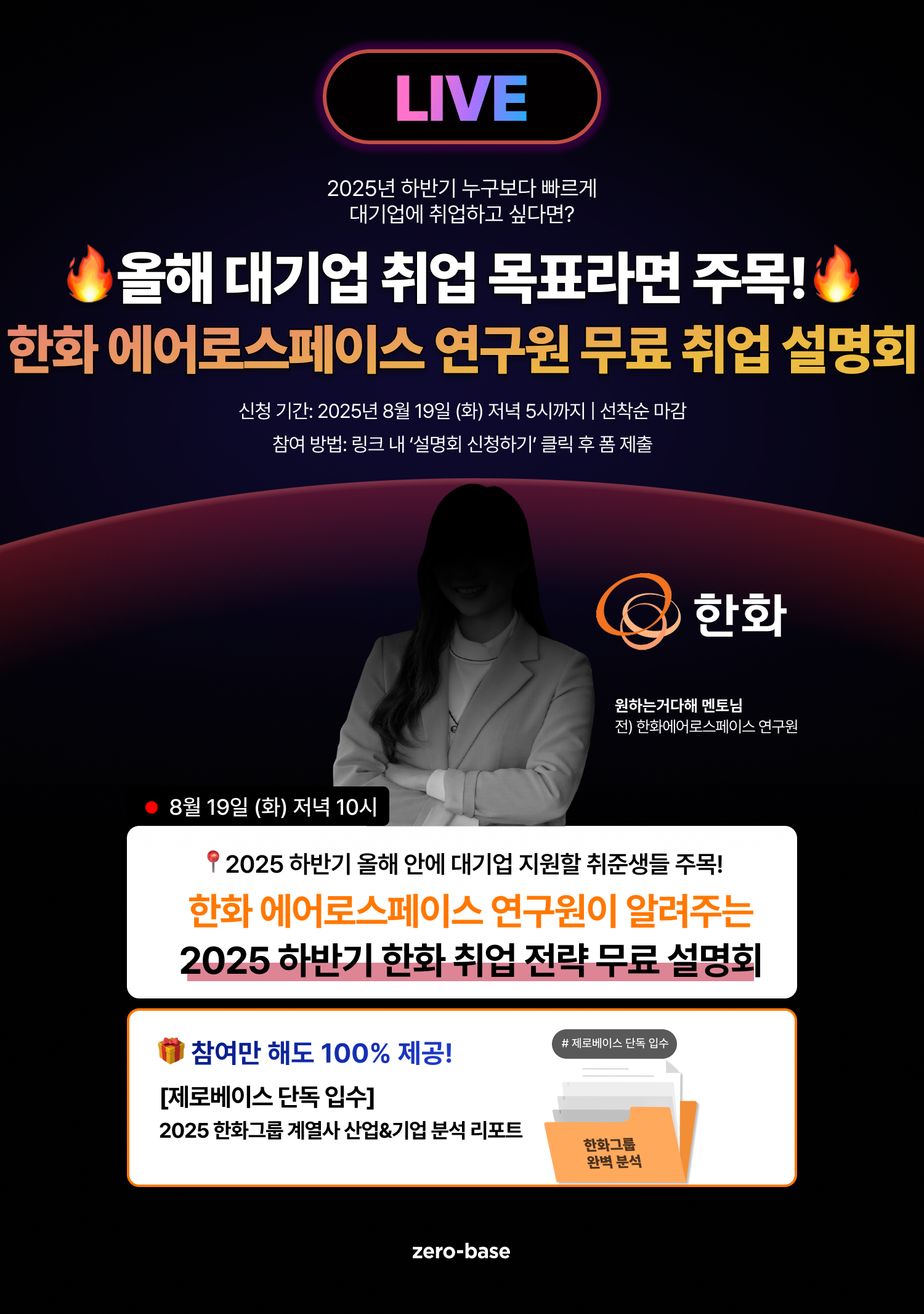 [무료] 2025 한화 무료 취업 설명회