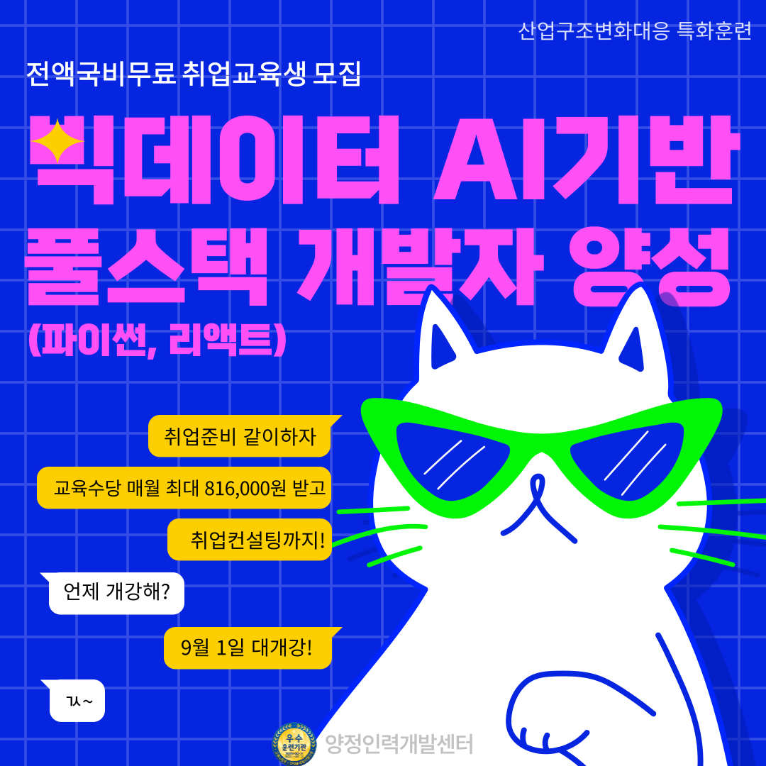 [전액국비무료] 빅데이터 AI 풀스택 개발자(파이썬, 리액트) 취업준비생 모집