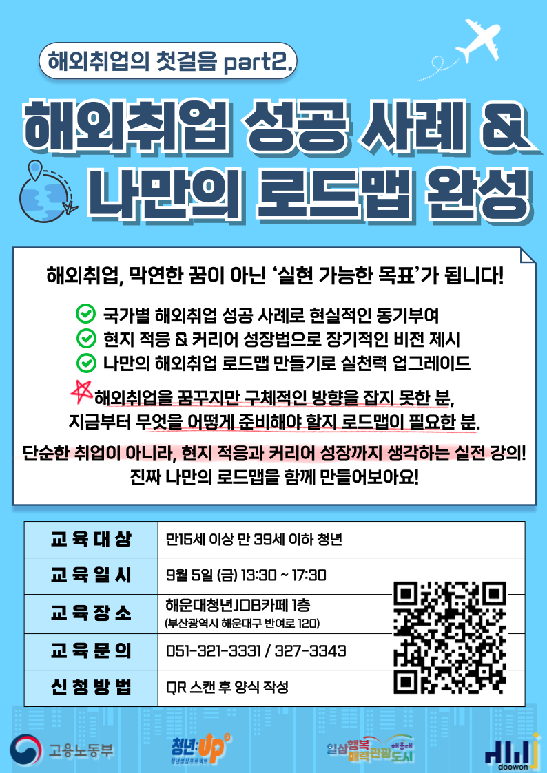 해외취업의 첫걸음 part2. '해외취업 성공 사례 & 나만의 로드맵 완성