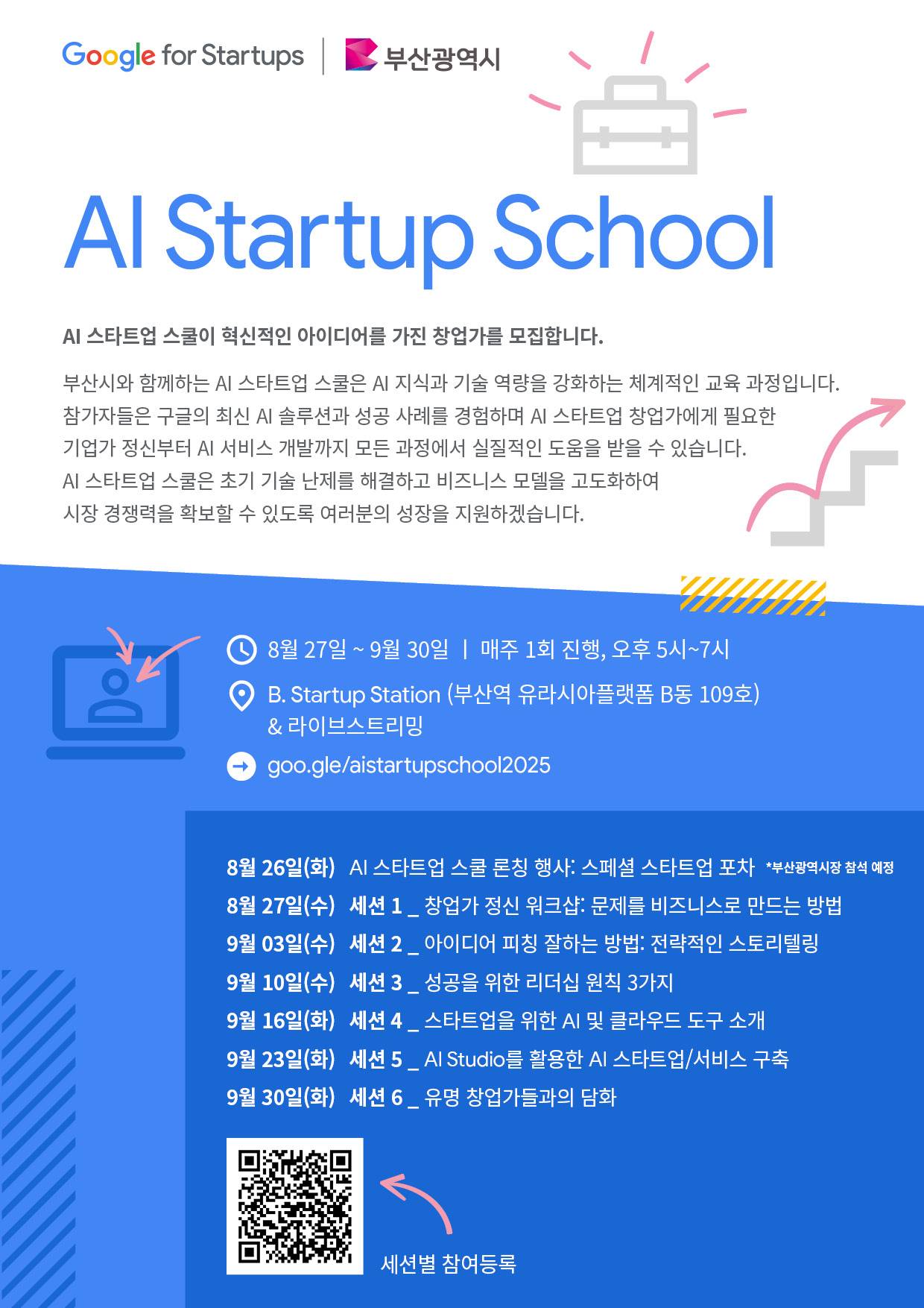 Google for Startups와 함께하는 AI 스타트업 스쿨 교육생 모집 (온/오프라인)