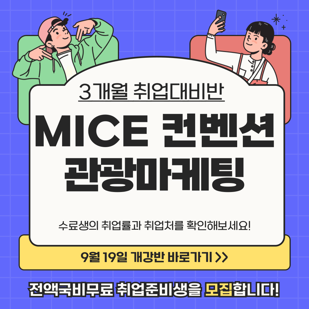 [교육비 전액지원/취업률 우수] 글로벌 관광마케팅 컨벤션 전문가 취업준비생 모집