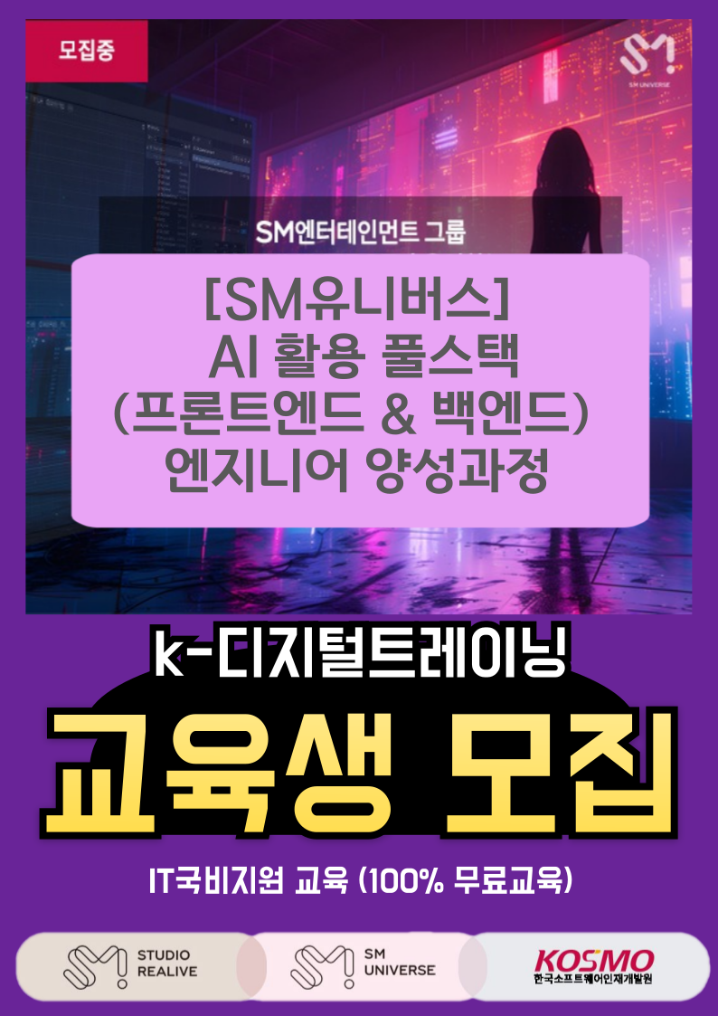 [전액무료교육] 비전공자도 가능한 AI 활용 풀스택(프론트엔드 & 백엔드) 엔지니어 양성과정