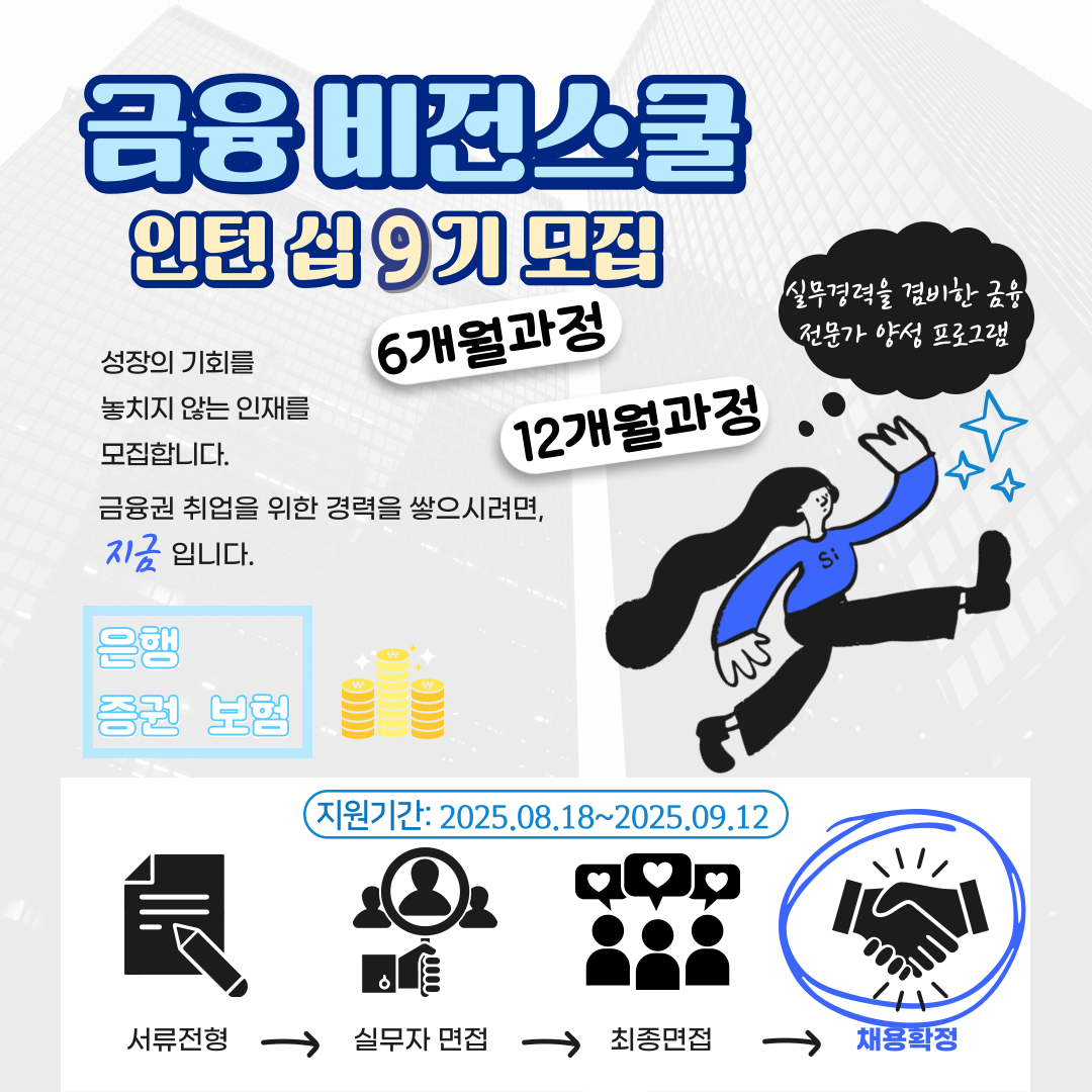 금융권 인턴 취업하기 !! [금융비전스쿨] 9기 모집 (~9.12)