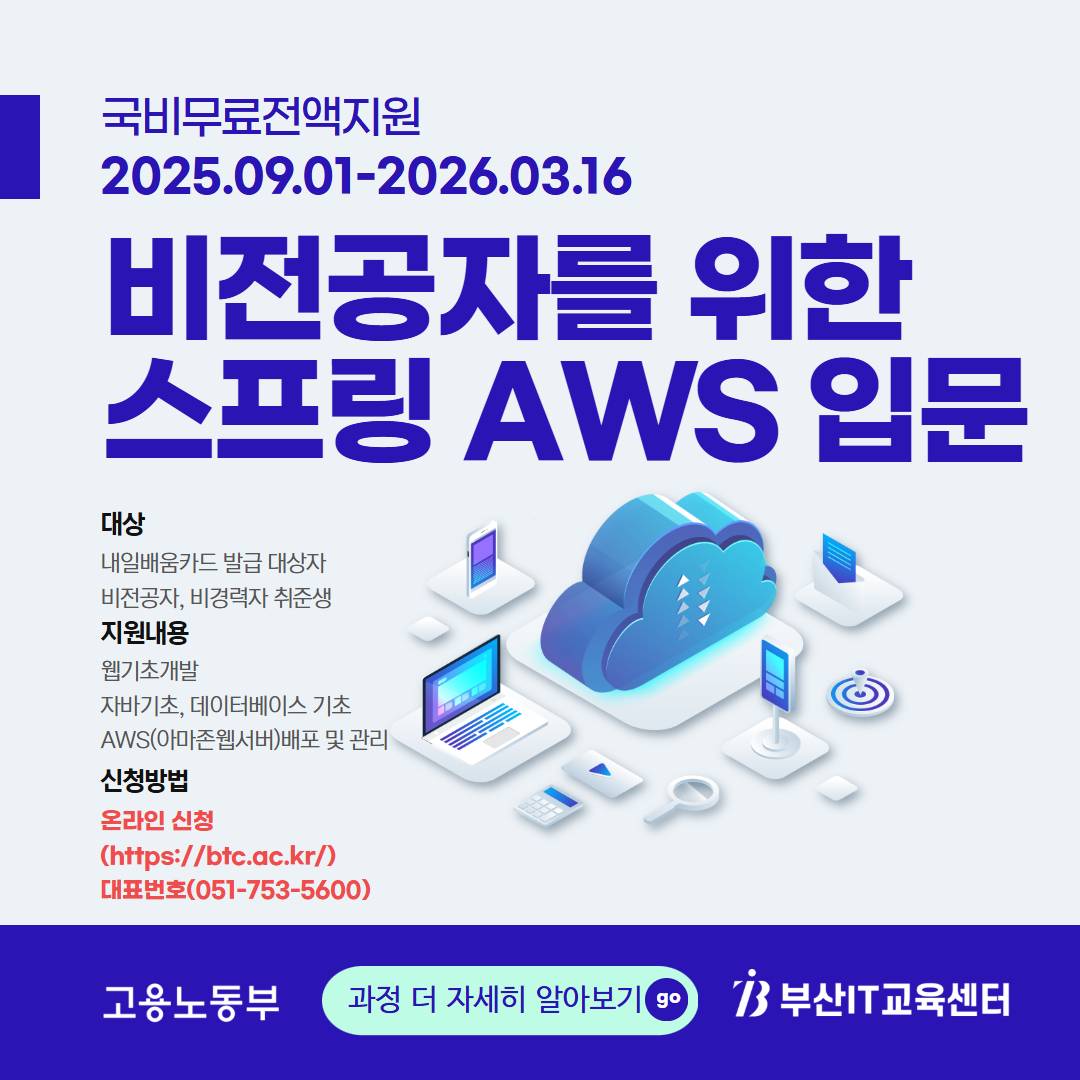 [국기/전액무료]스프링(Spring) 백엔드 개발&AWS 배포(B)(~9/12)