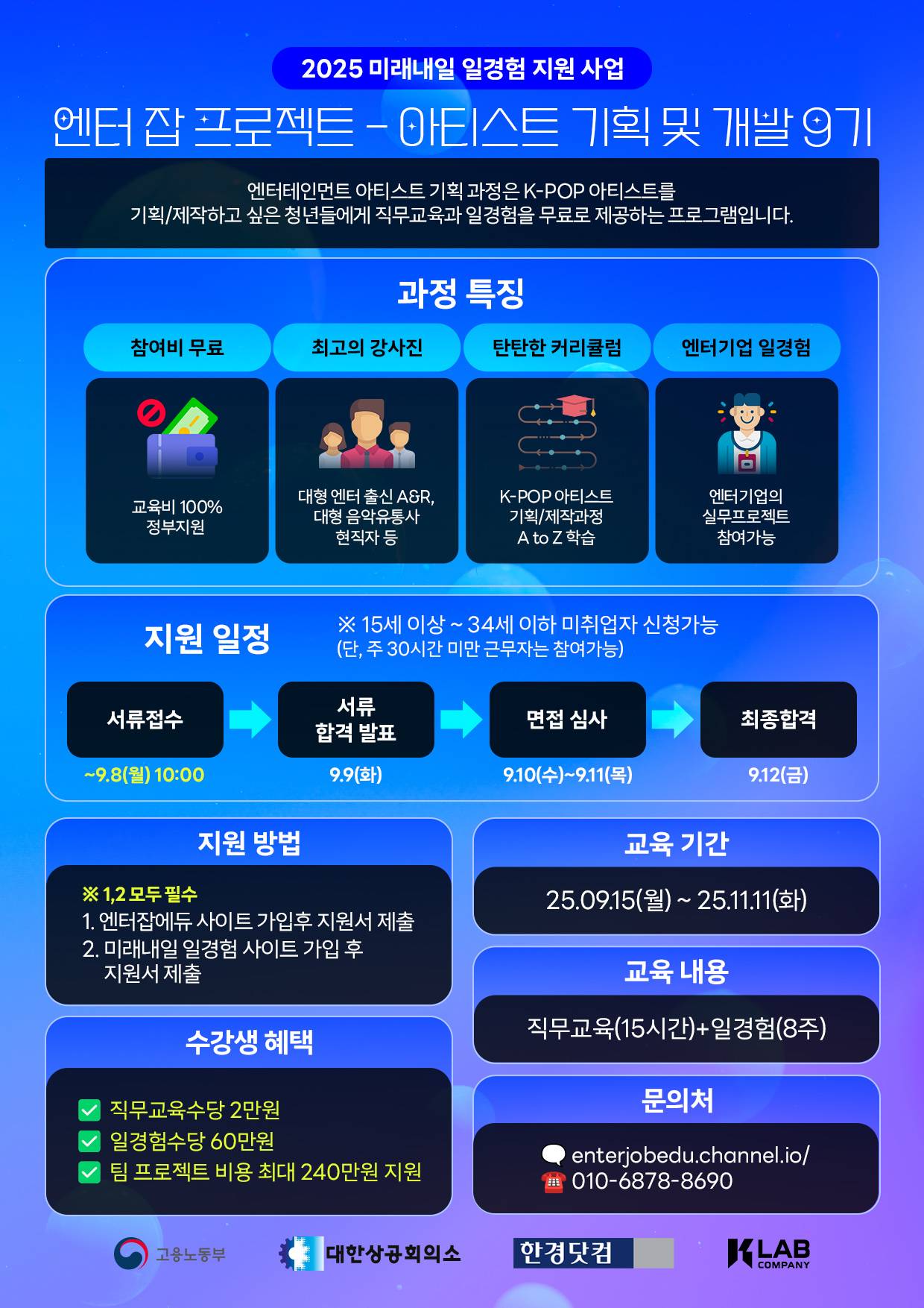 2025 미래내일 일경험 지원사업 엔터테인먼트 아티스트 기획 및 개발 9기