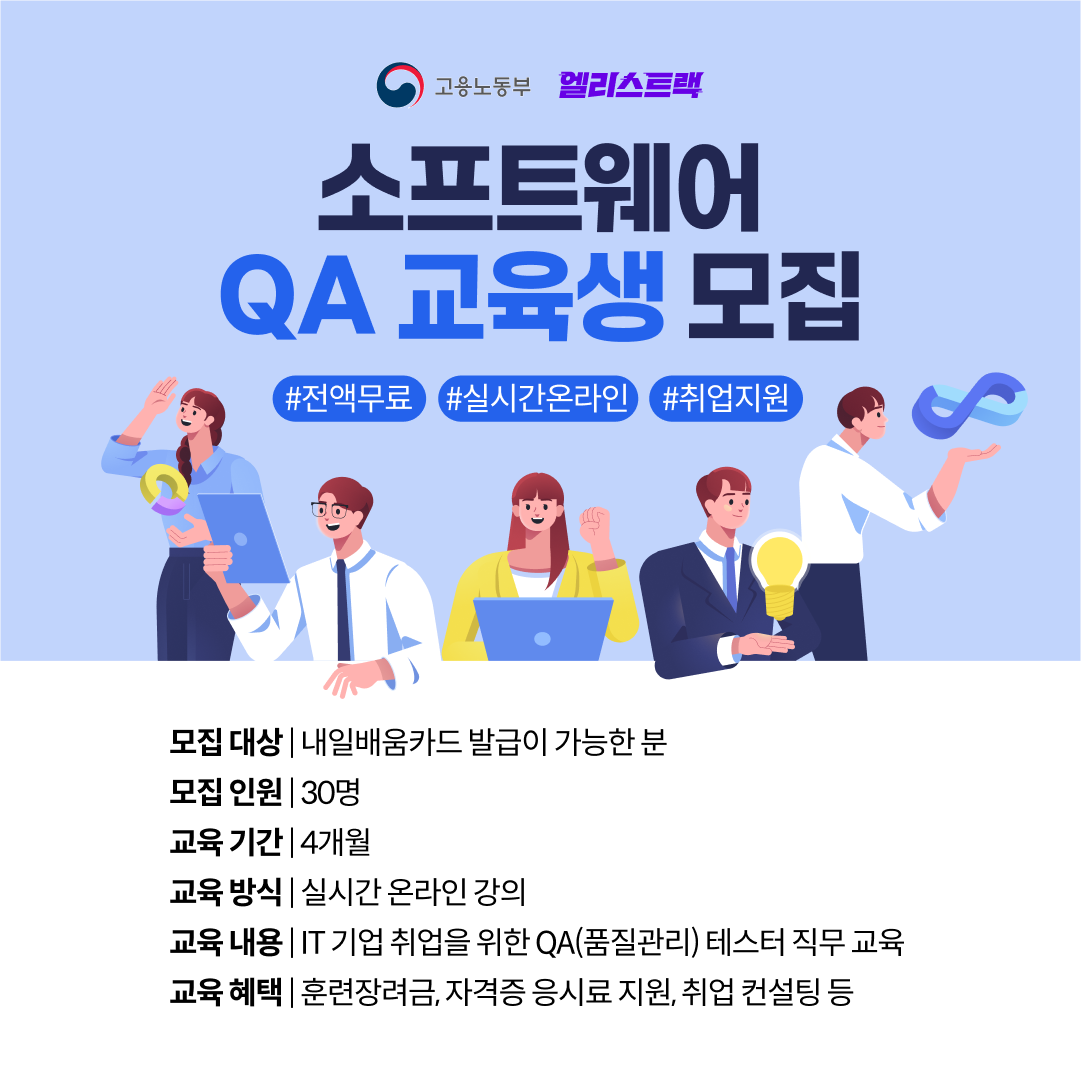 소프트웨어 QA 엔지니어 부트캠프 1기 취업률 75% 이상
