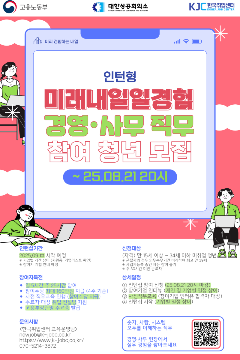 [고용노동부] 2025 미래내일 일경험 인턴형 프로그램 경영·사무 직무 참여 청년 모집