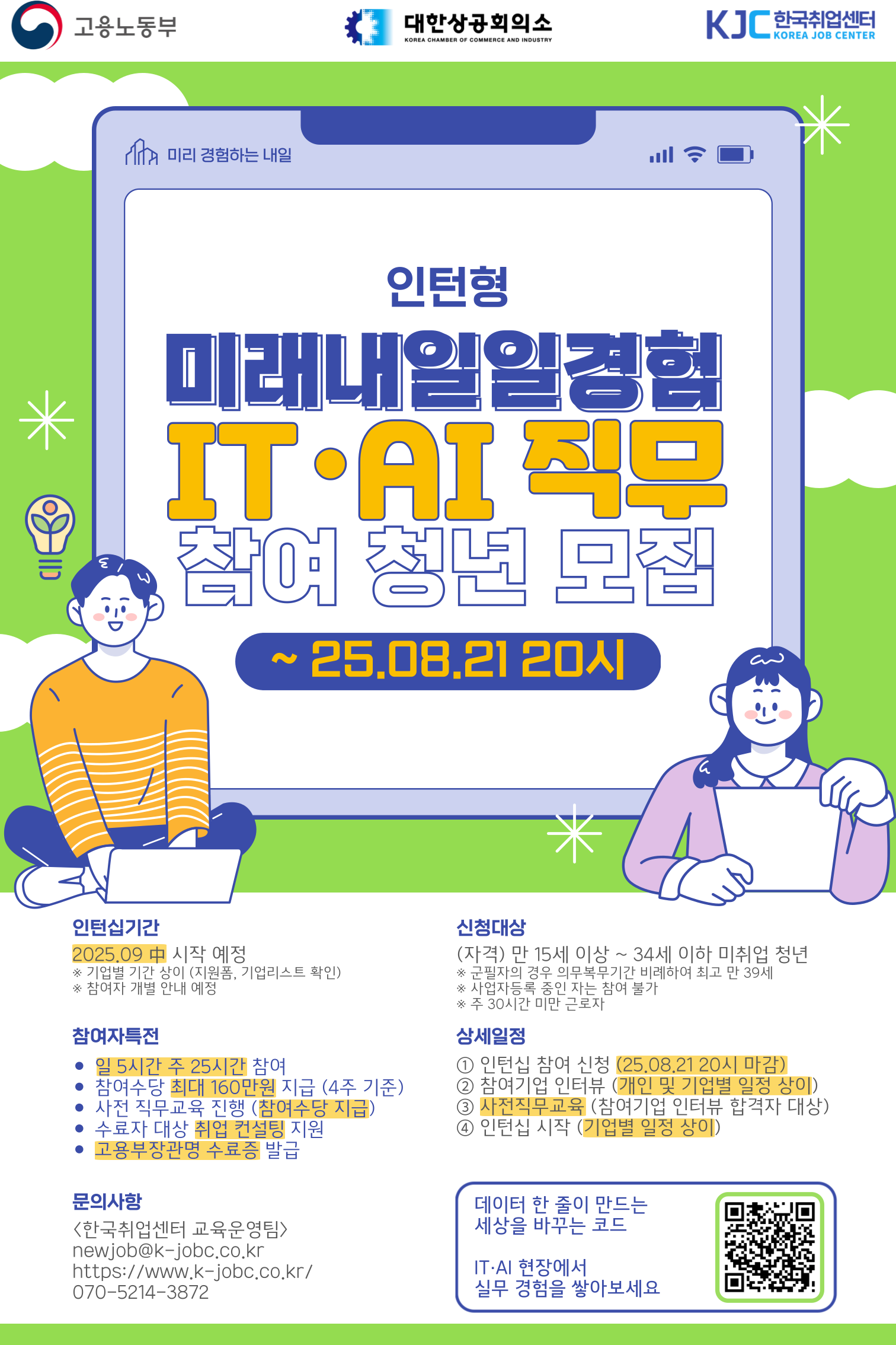 [고용노동부] 2025 미래내일 일경험 인턴형 프로그램 IT 직무 참여 청년 모집