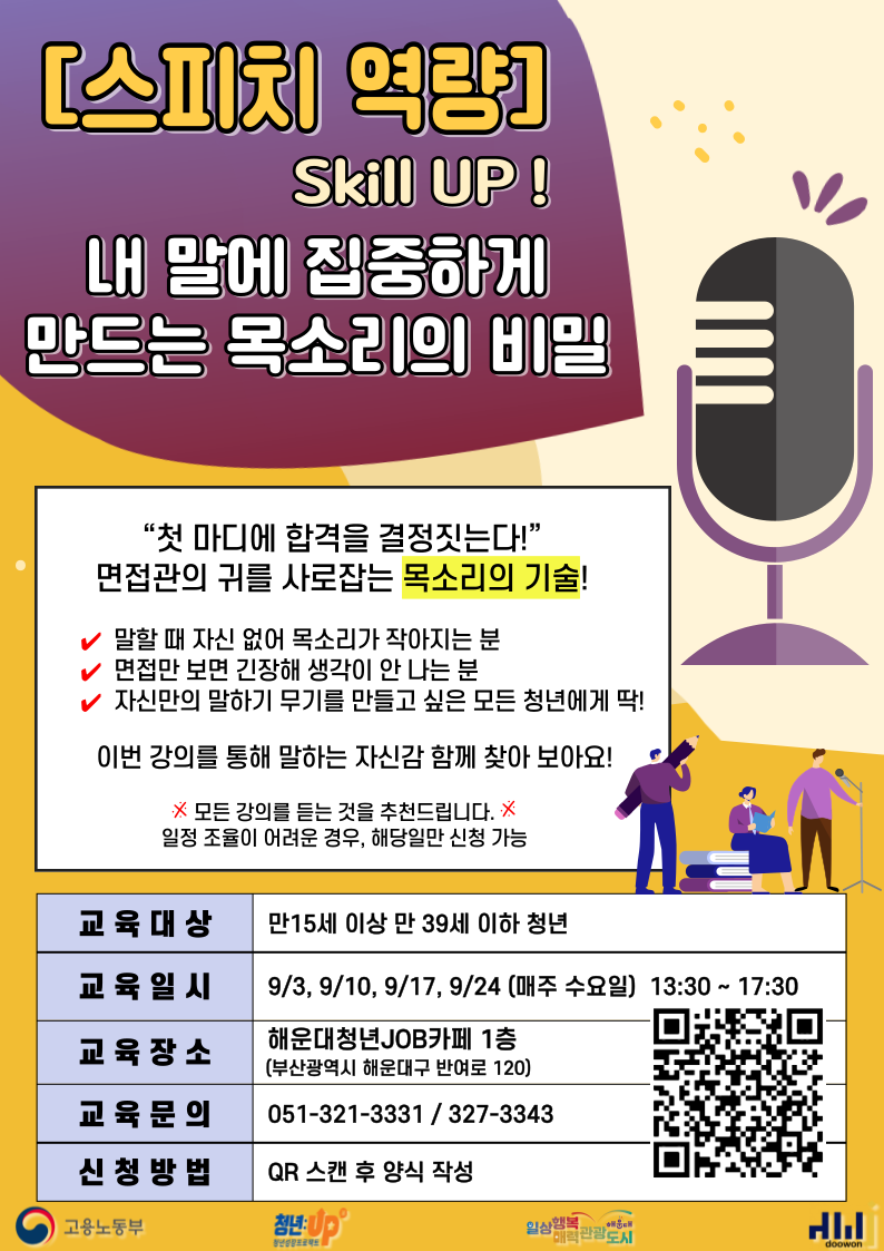 스피치 역량 Skill UP! '내 말에 집중하게 만드는 목소리의 비밀'