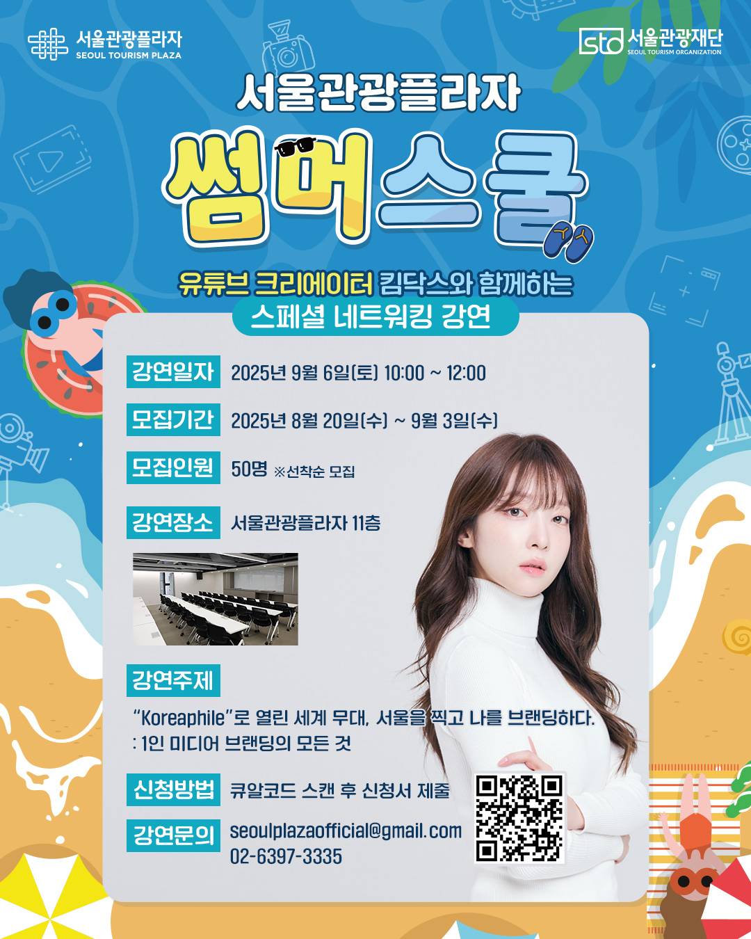 2025 썸머스쿨 유튜버 킴닥스 스페셜 네트워킹 강연