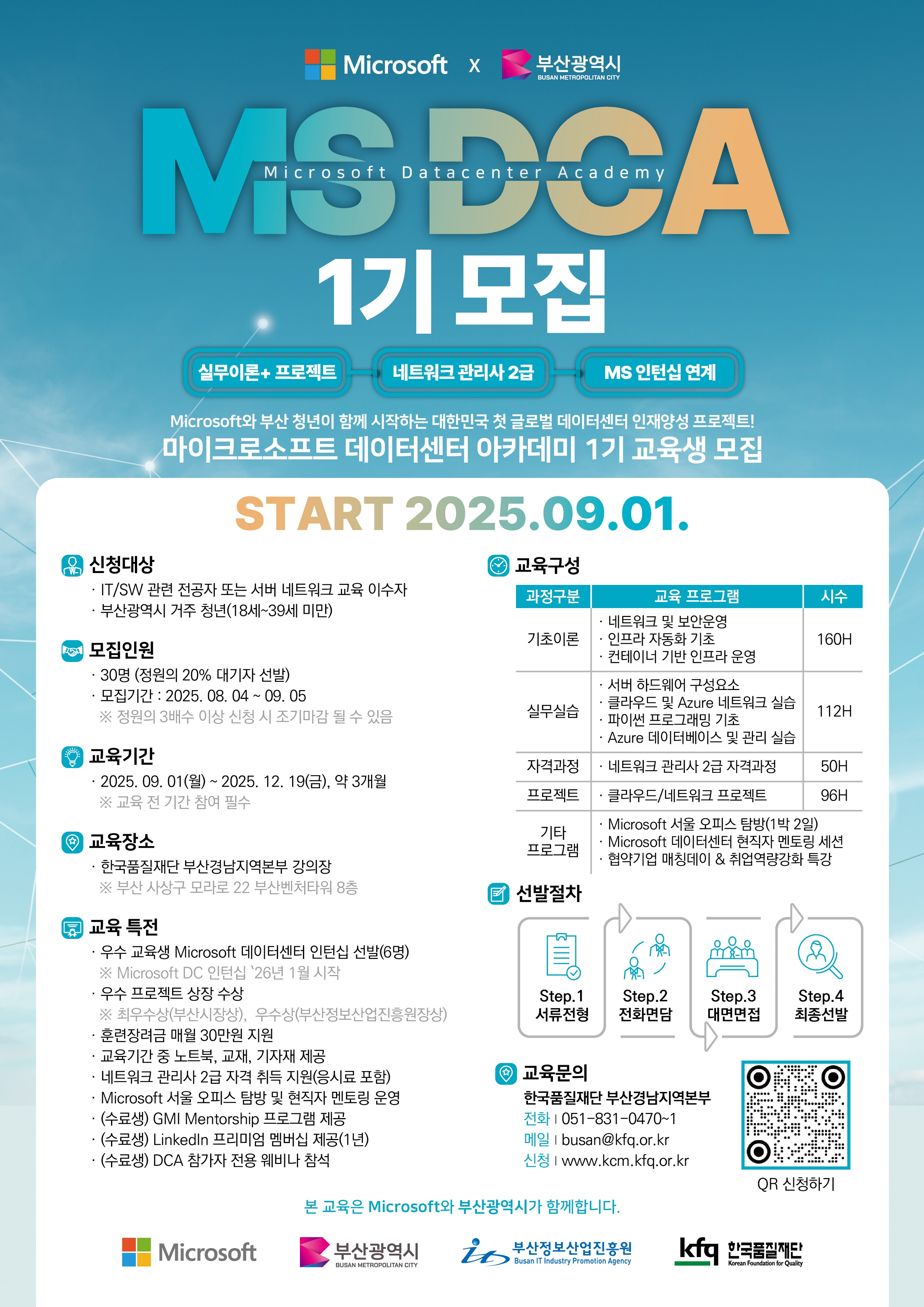 [(재)한국품질재단] Microsoft DCA 1기 교육생 모집!!!(부산 데이터센터 전문인력 양성 프로젝트 연계)(~9/5)