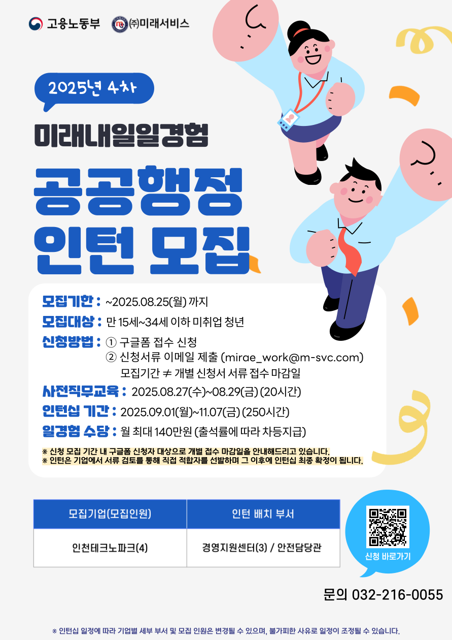 [고용노동부] [미래내일일경험] 2025 공공행정 4차 인턴 모집(~8/25 까지)