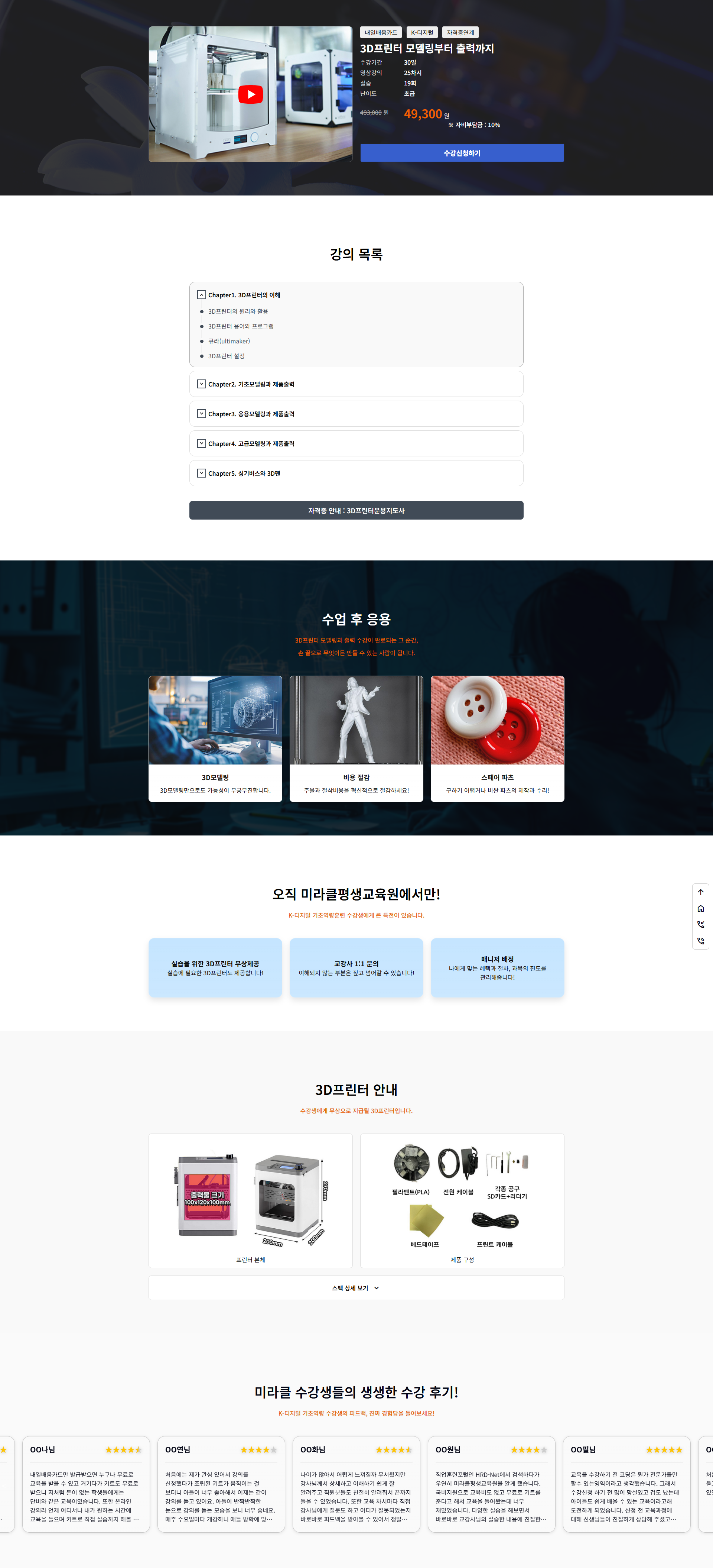 [미라클평생교육원] 3D프린터 모델링부터 출력까지