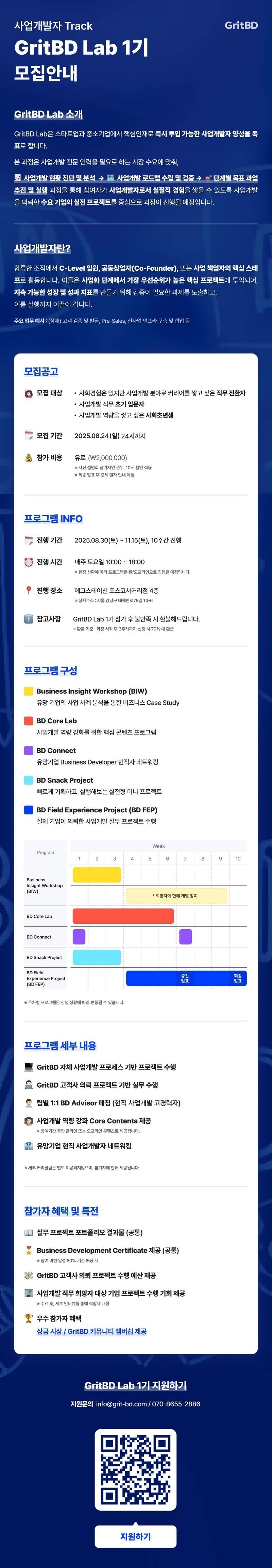 커리어 점프! 경력 전환과 성장, 단 10주에 완성 – [ 사업개발자 Track ] GritBD-Lab 1기 (~ 08월 24(일) 23:59 까지)
