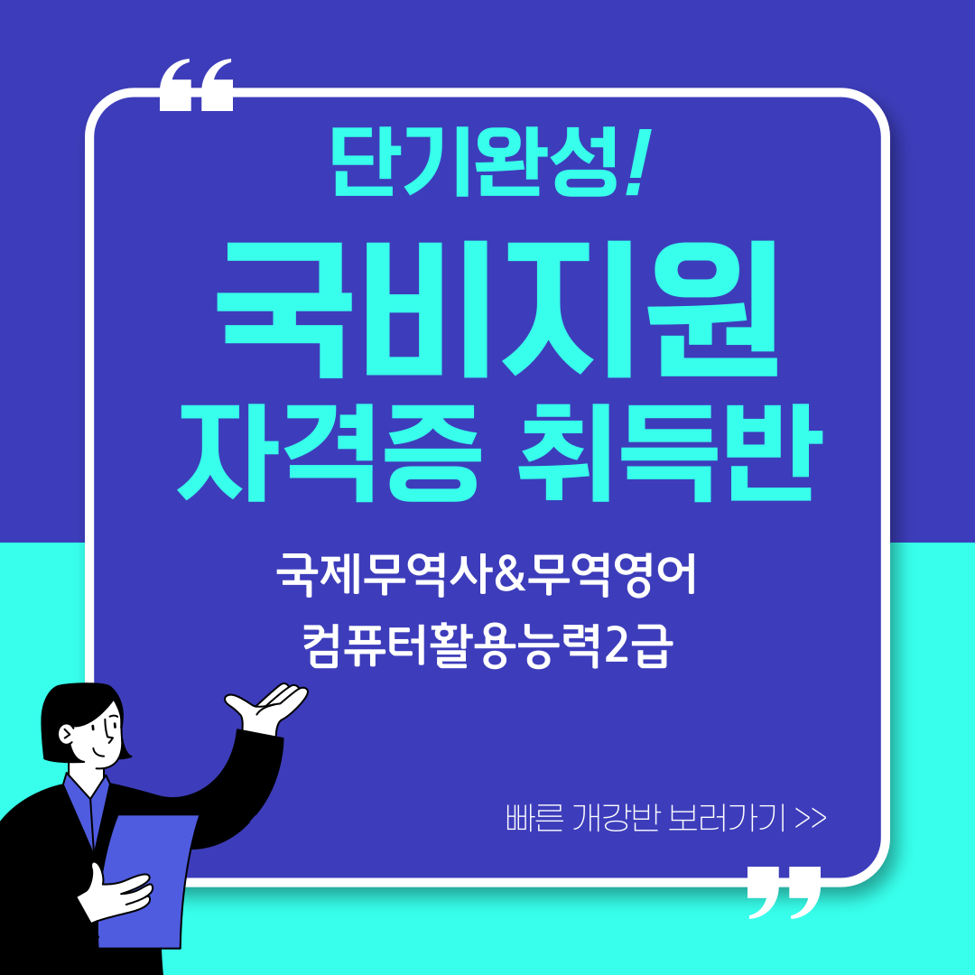 국비지원 단기 자격증 취득반(국제무역사, 무역영어, 컴활2급)