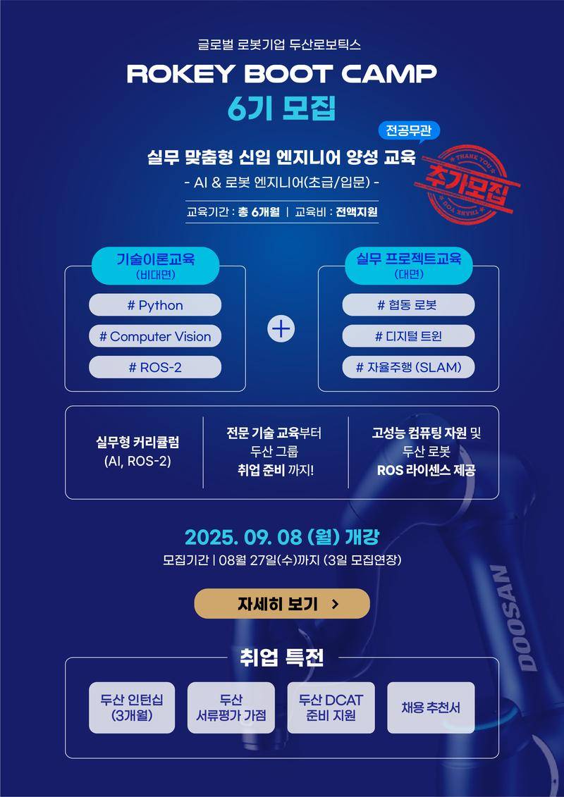 [두산로보틱스] 로키부트캠프 AI·로봇 엔지니어 양성과정 6기 모집 (~8/27, 추가모집)