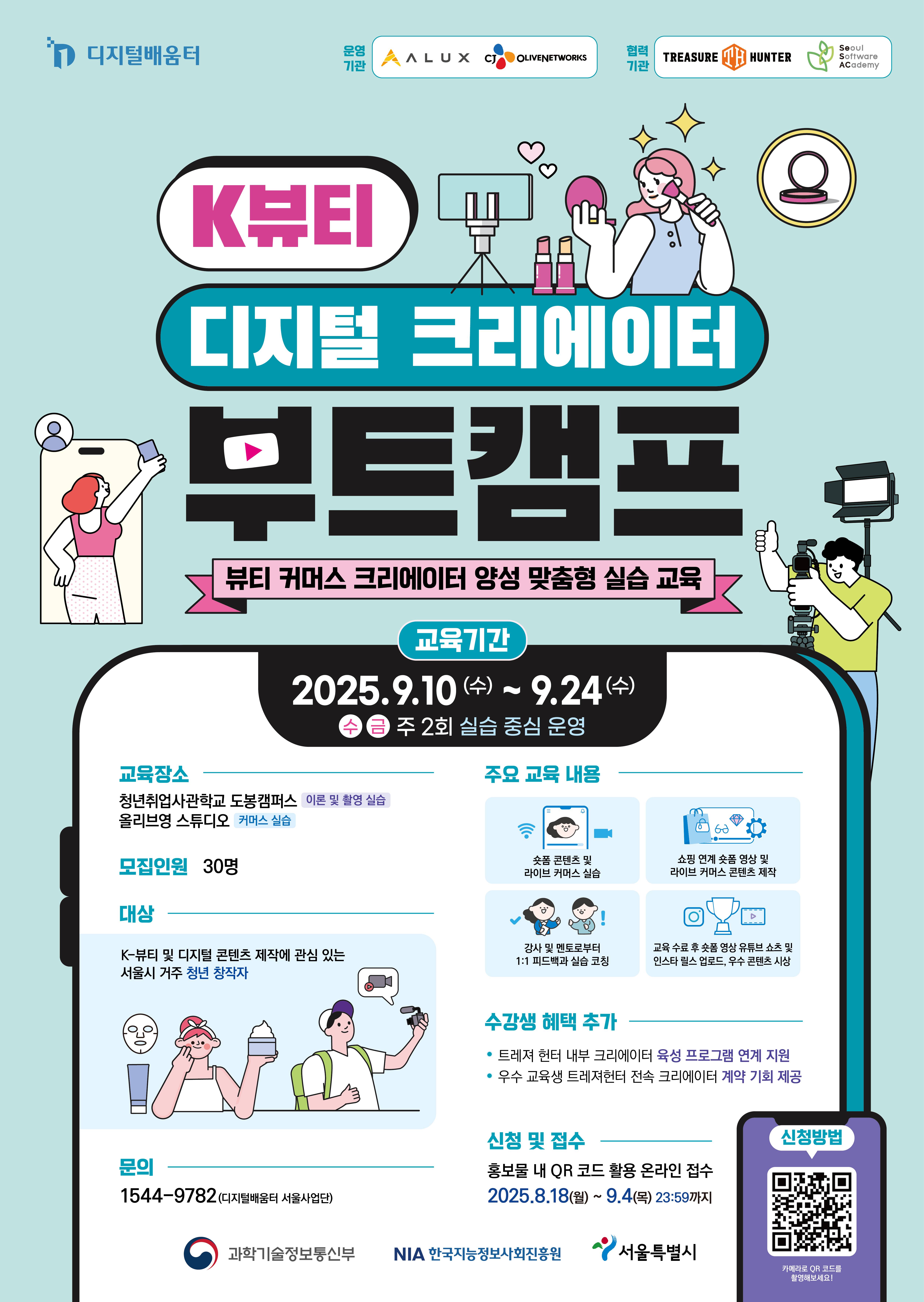 [디지털배움터] K-뷰티 디지털 크리에이터 부트캠프
