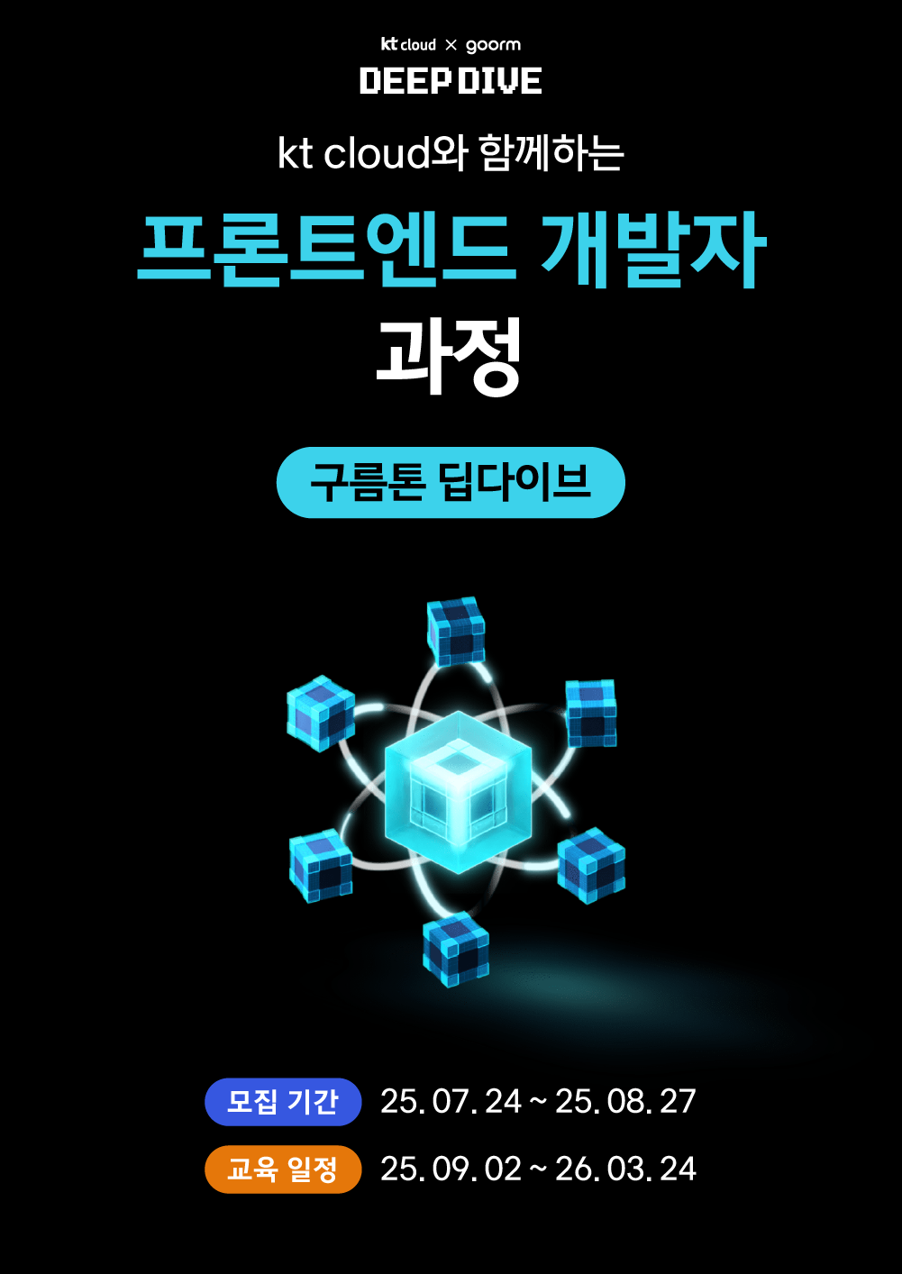 [kt cloud x goorm] 프론트엔드 개발자 과정 모집