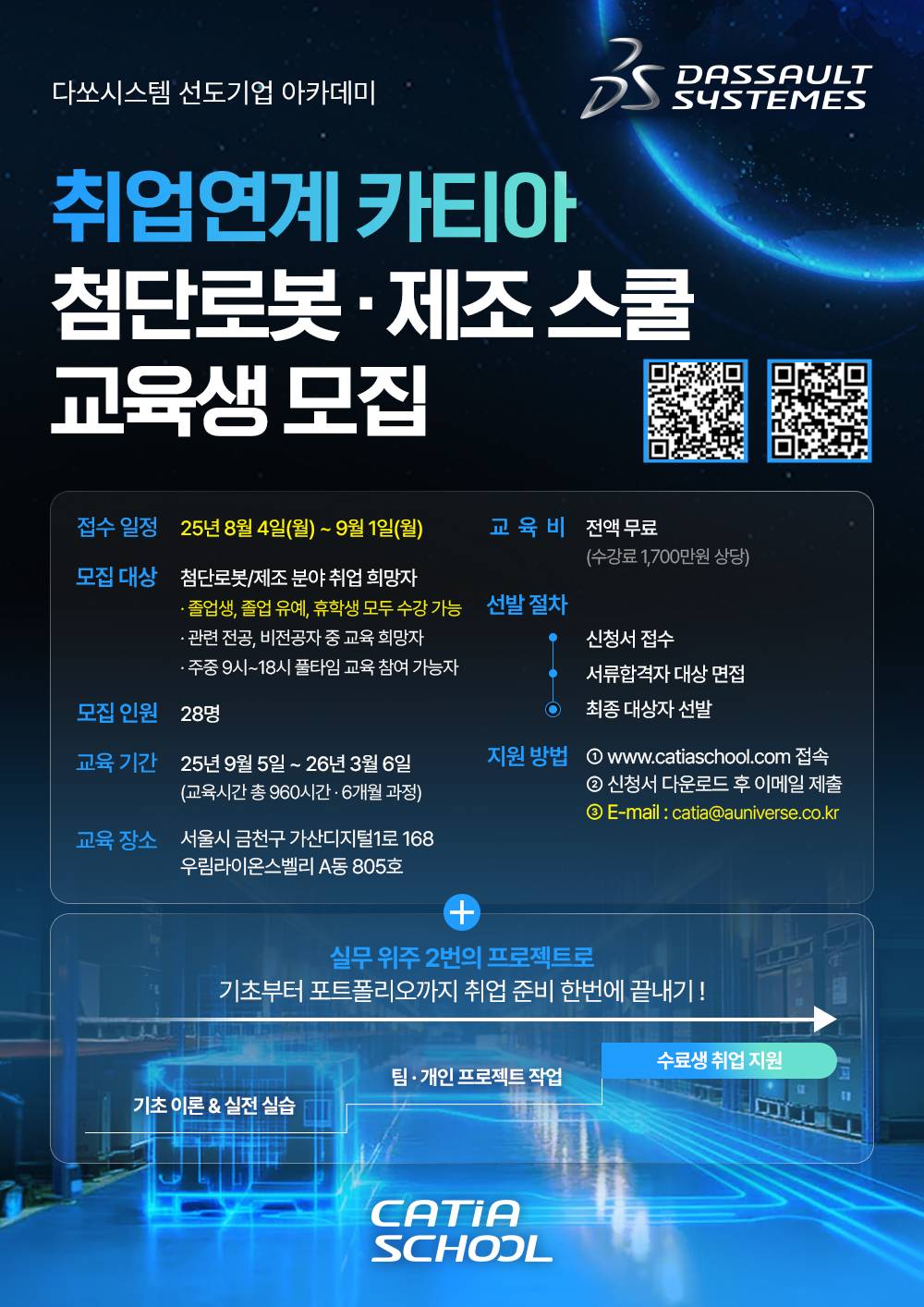 [다쏘시스템] 카티아 첨단 로봇•제조 스쿨 2기 무료 교육생 모집