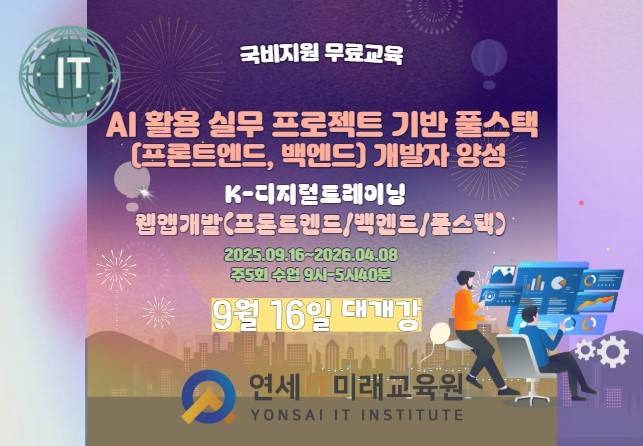 AI 활용 실무 프로젝트 기반 풀스택(프론트엔드, 백엔드) 개발자 양성