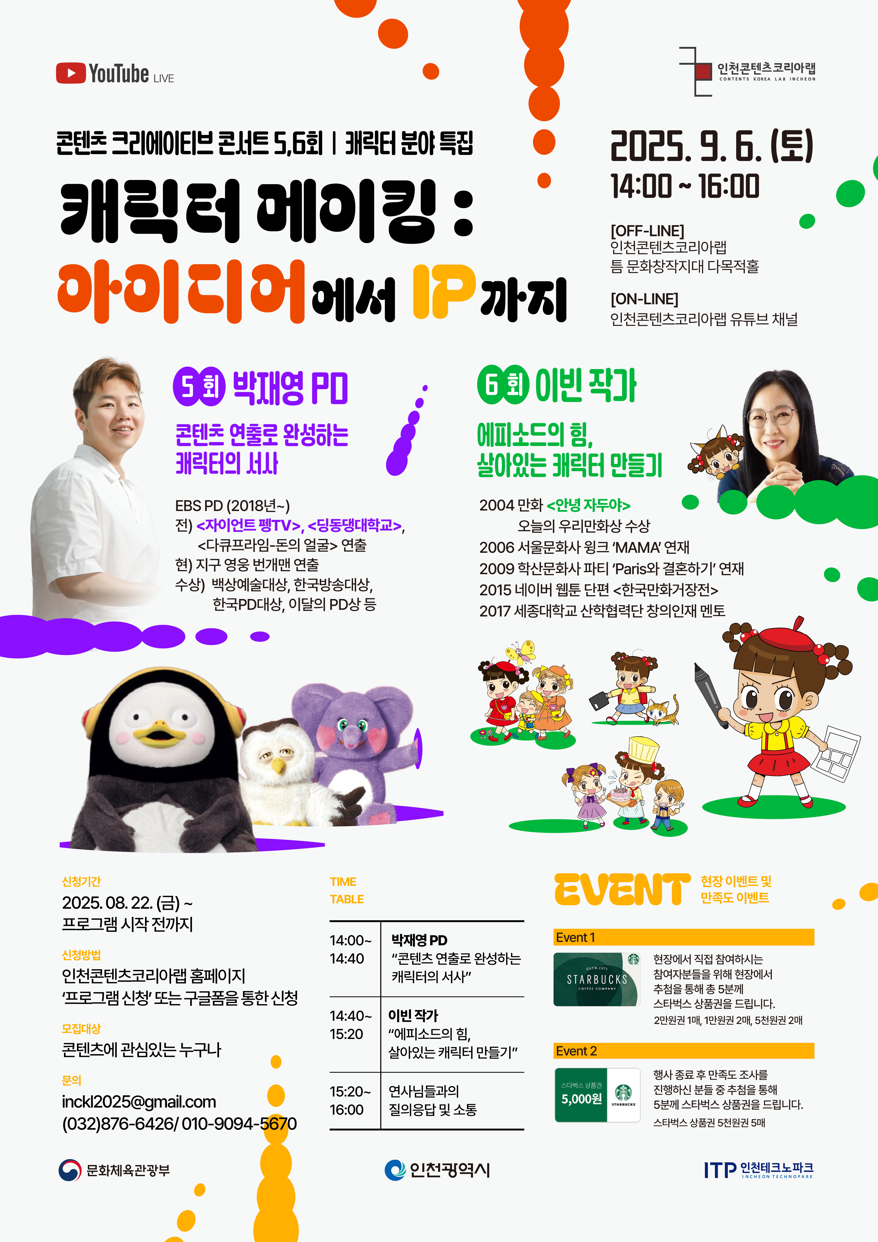 [무료 강연] 콘텐츠 크리에이티브 콘서트 캐릭터 분야 특집 “캐릭터 메이킹 : 아이디어에서 IP까지”