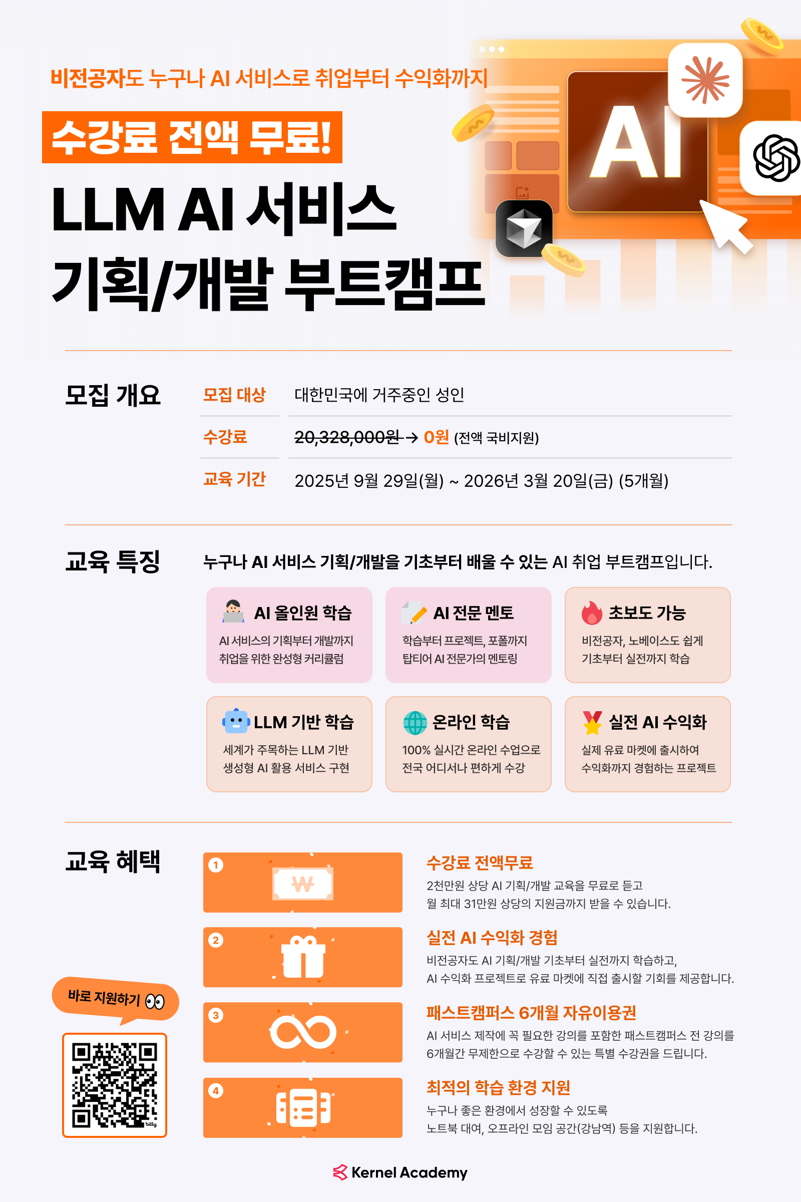 [무료/온라인] 초보자도 AI 수익화까지! AI 서비스 기획/개발 부트캠프