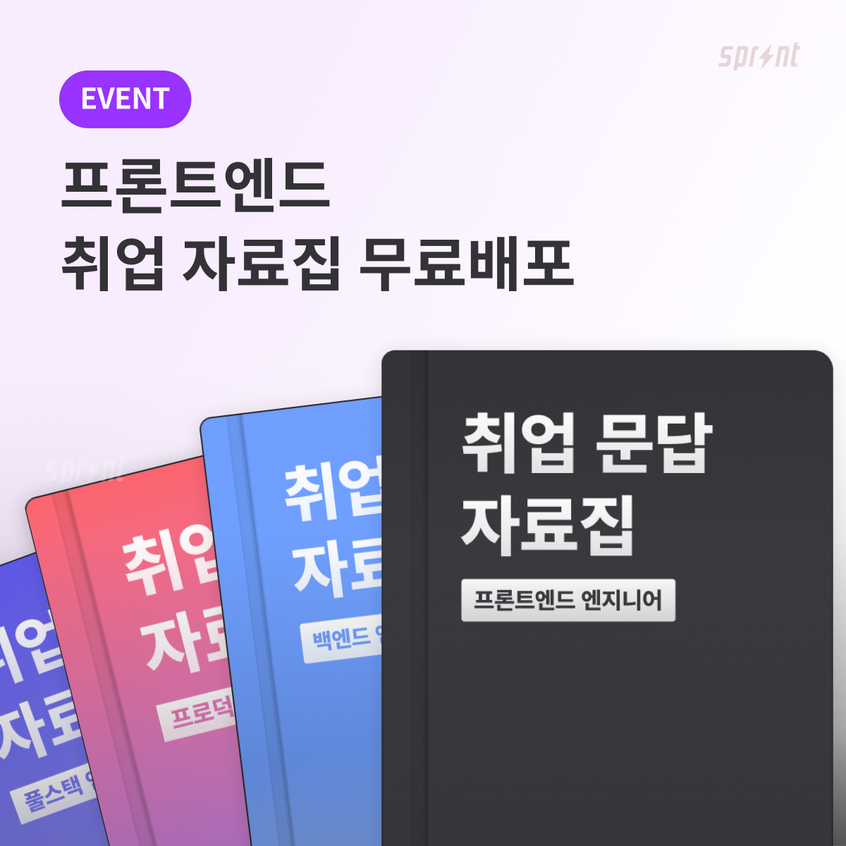 [코드잇] 프론트엔드 취업 문답 자료집 무료배포