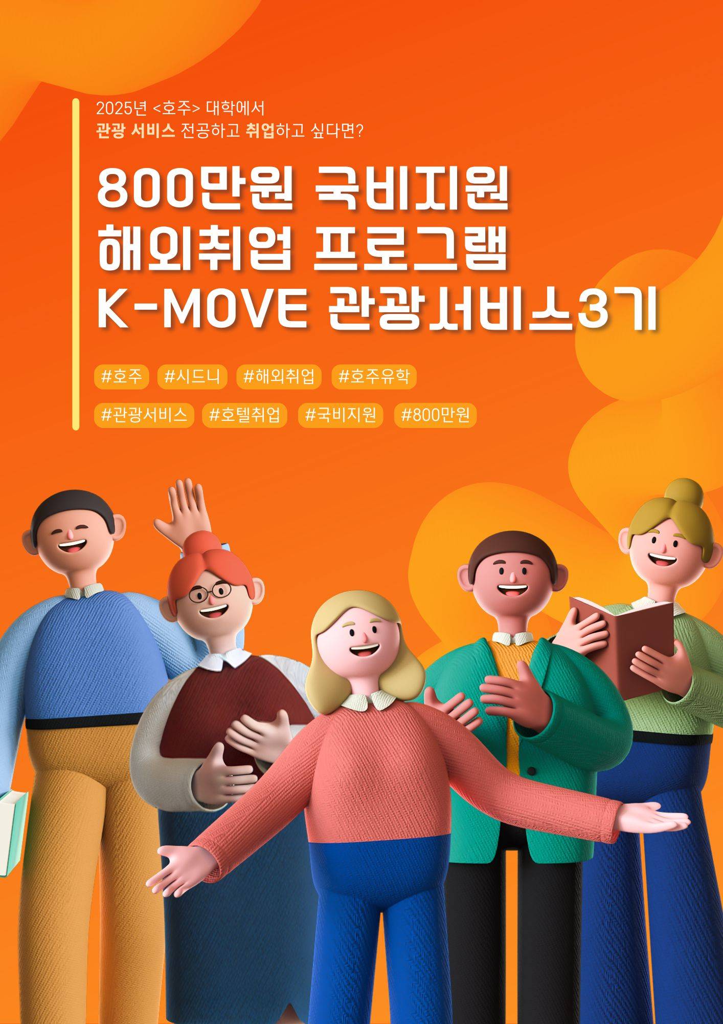 [국비지원/호주] K-Move 관광서비스 3기 취업연계