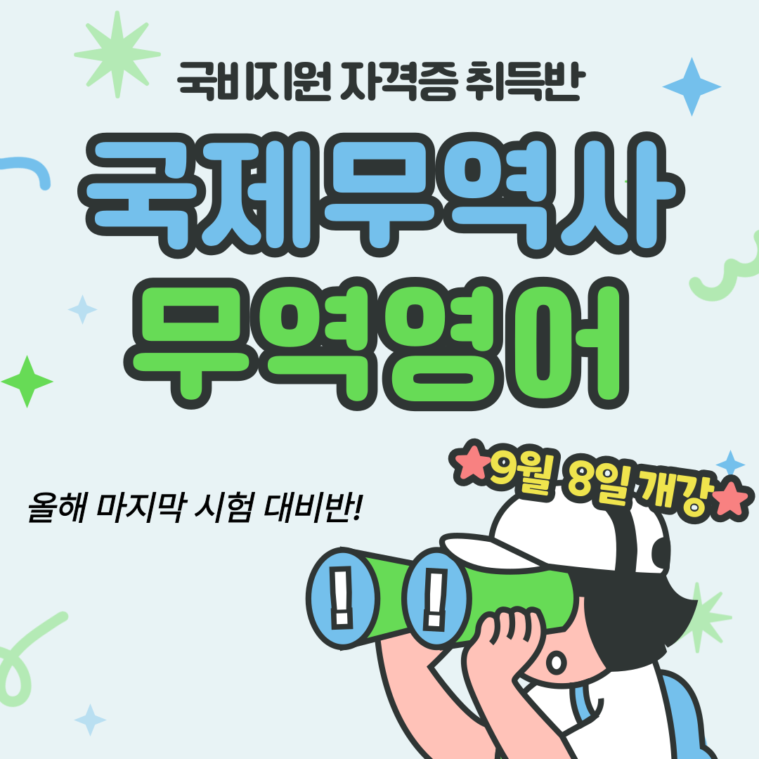 [국비지원/올해 마지막 시험대비] 국제무역사/무역영어 자격증 취득반