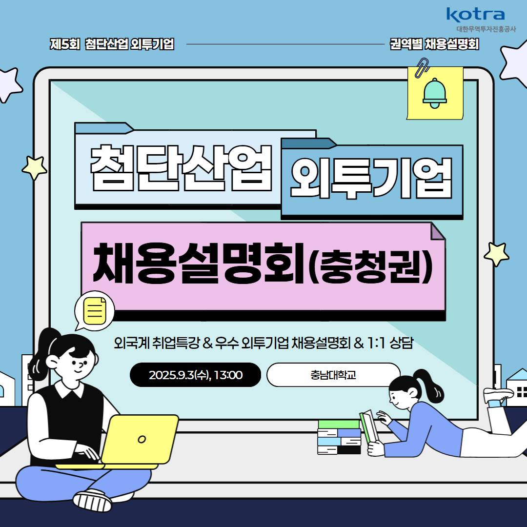 대전 충청 외국계투자기업 현직자 취업 멘토링 외투기업 채용설명회 반도체, 바이오, 소재  무료 교육