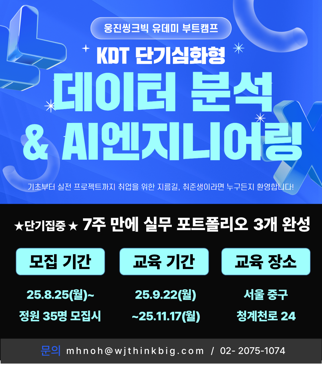 [웅진씽크빅] 데이터분석&AI엔지니어링 마스터 과정 (KDT 단기심화형)