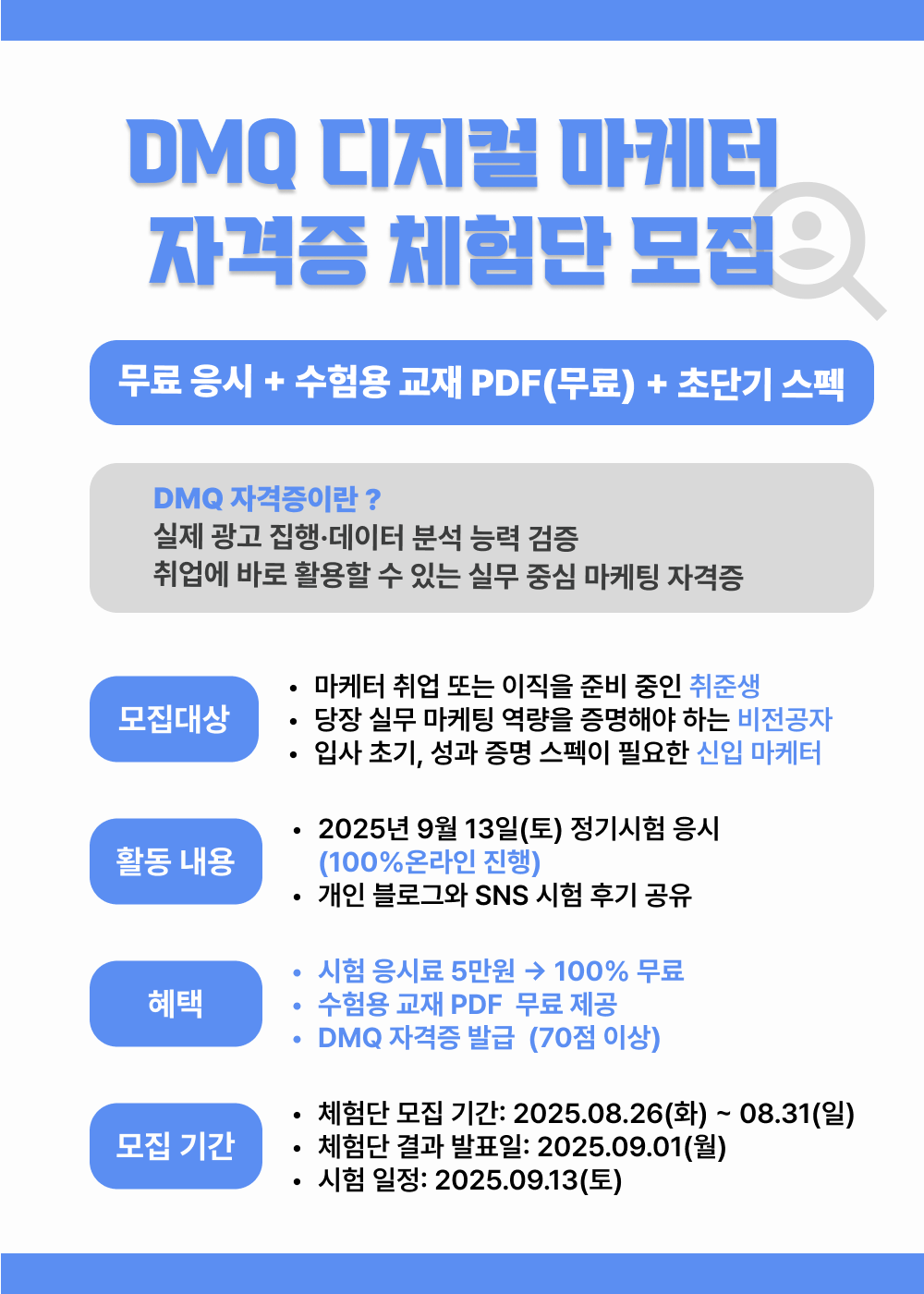 2주컷 마케팅 자격증_DMQ 자격증 체험단 모집 신청서