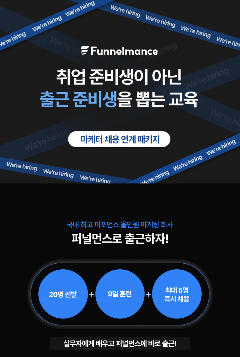 [퍼널먼스] 채용 패키지 4기: 9일 후 마케터로 채용