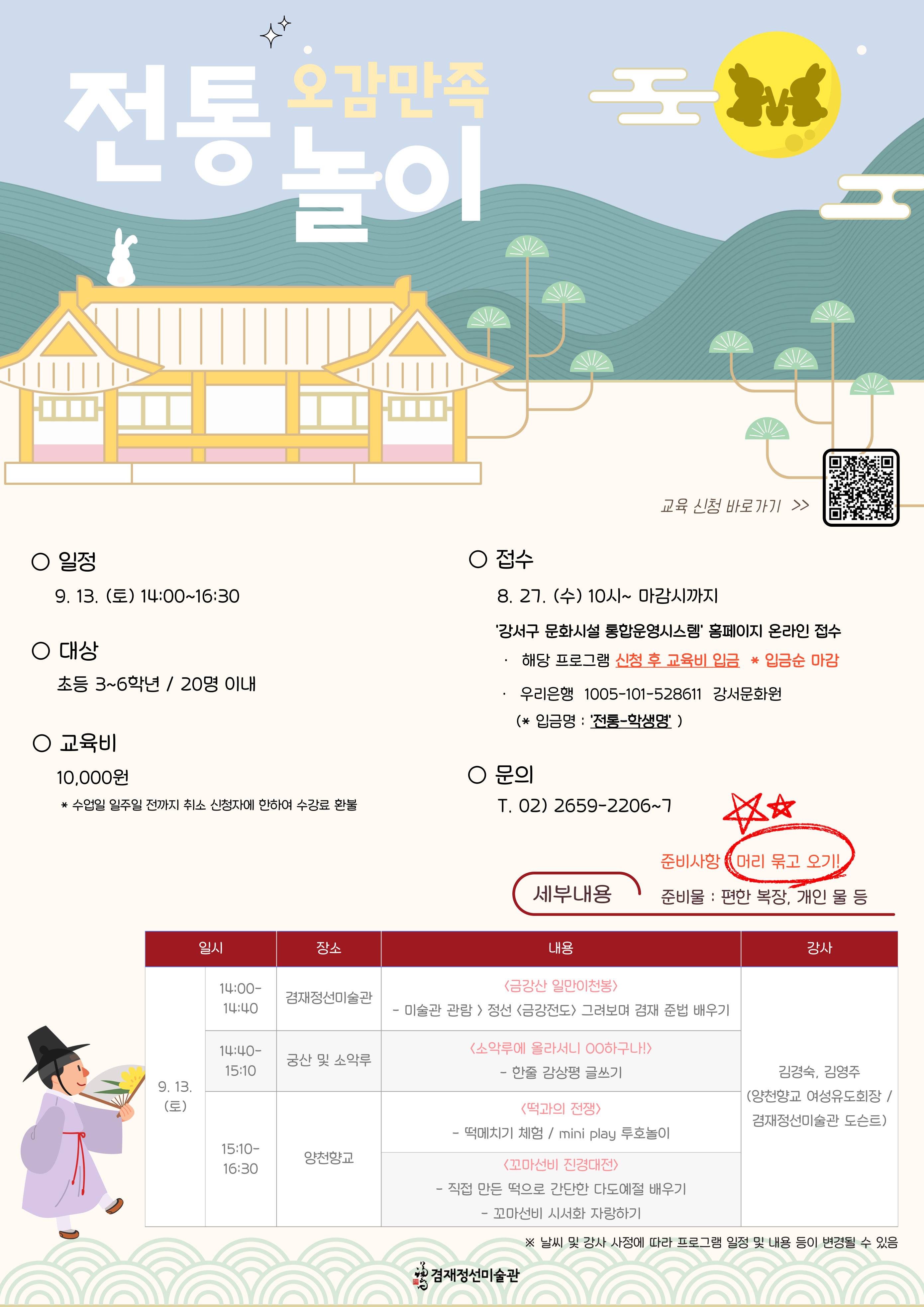 [겸재정선미술관] 우리동네 문화탐방 <오감만족 전통놀이> 모집 안내