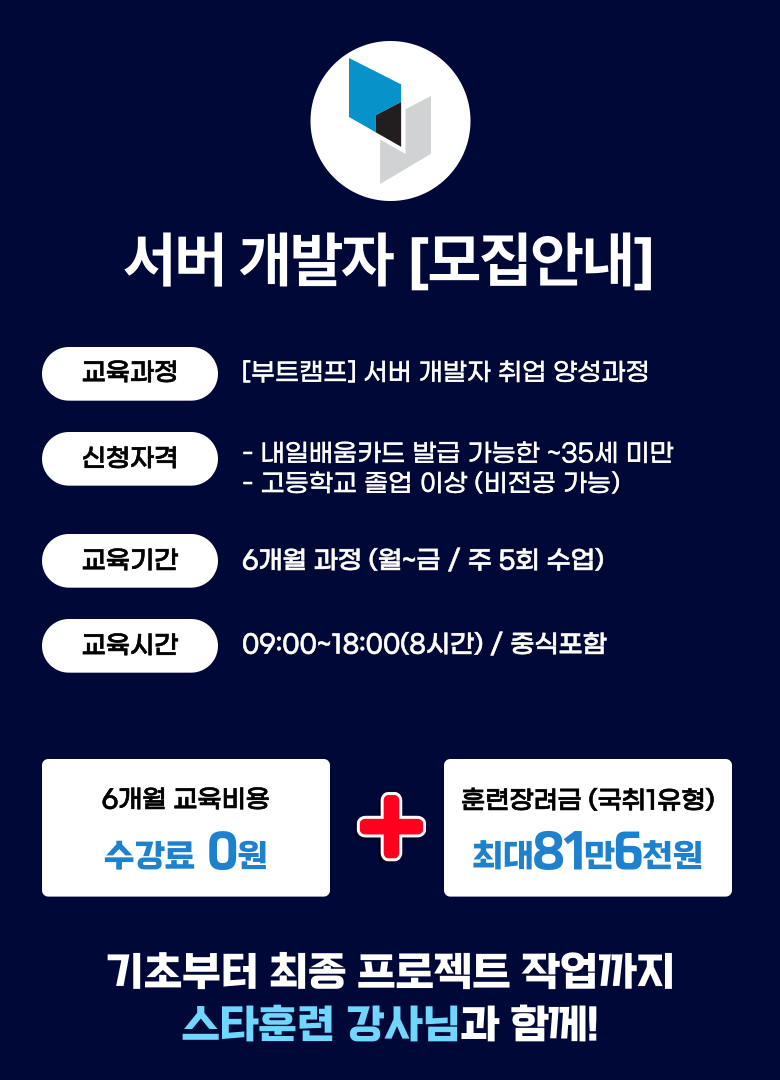 서울 신림 서버개발자 부트캠프 국비지원 취업 무료 교육