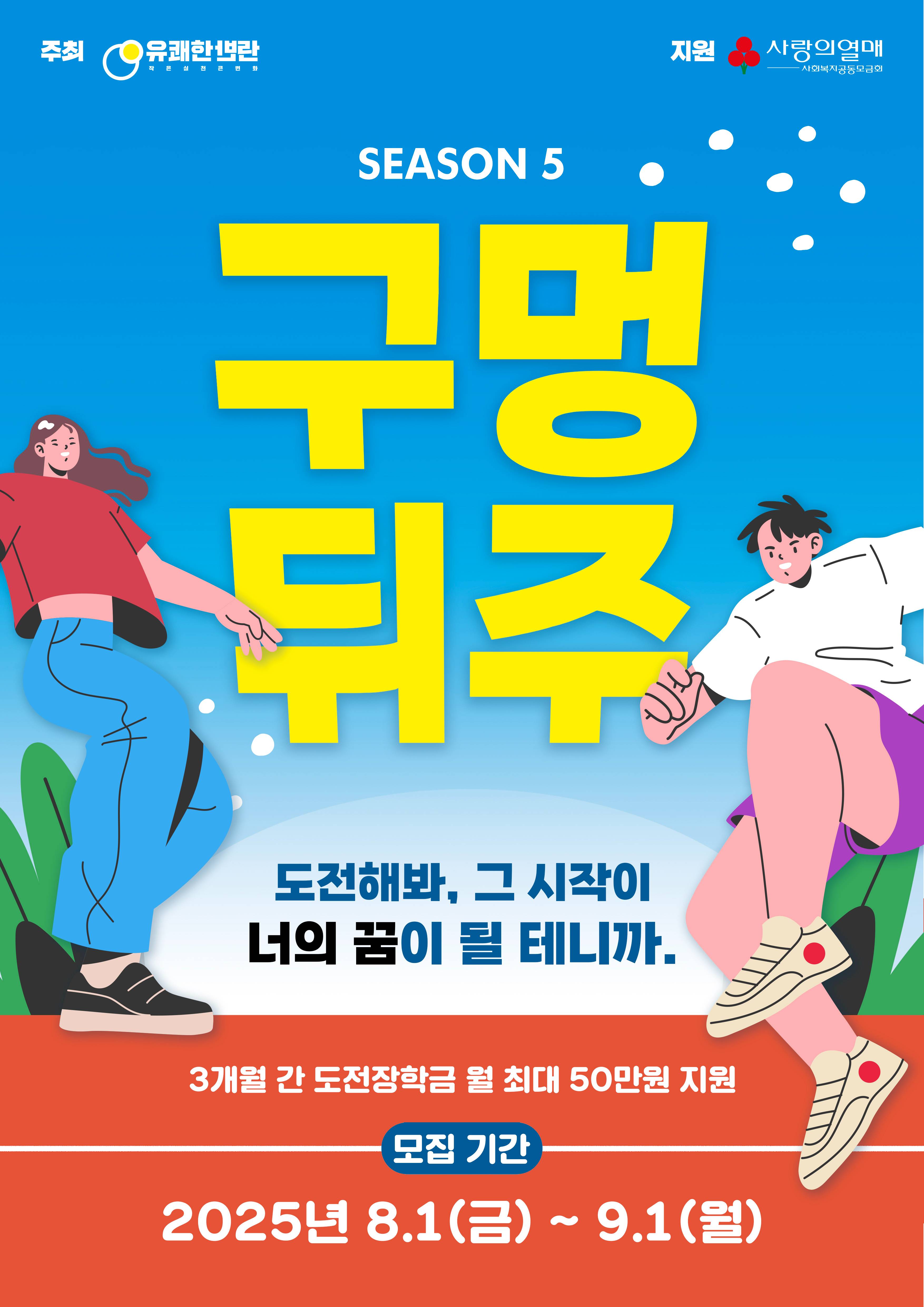 [모집연장] 2025 구멍뒤주 5기 도전 장학생 모집