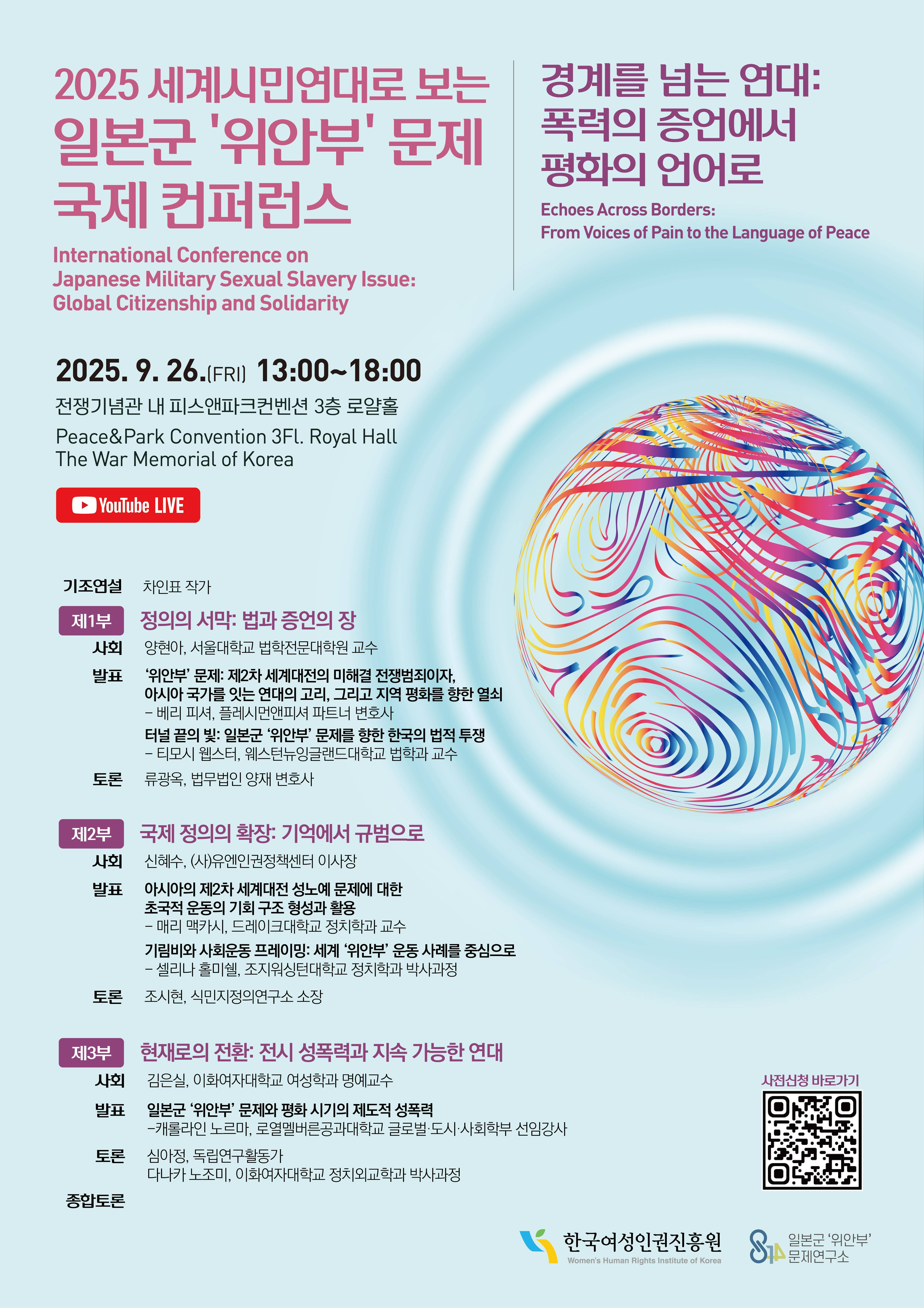 2025 세계시민연대로 보는 일본군 '위안부' 문제 국제 컨퍼런스 참가자 모집