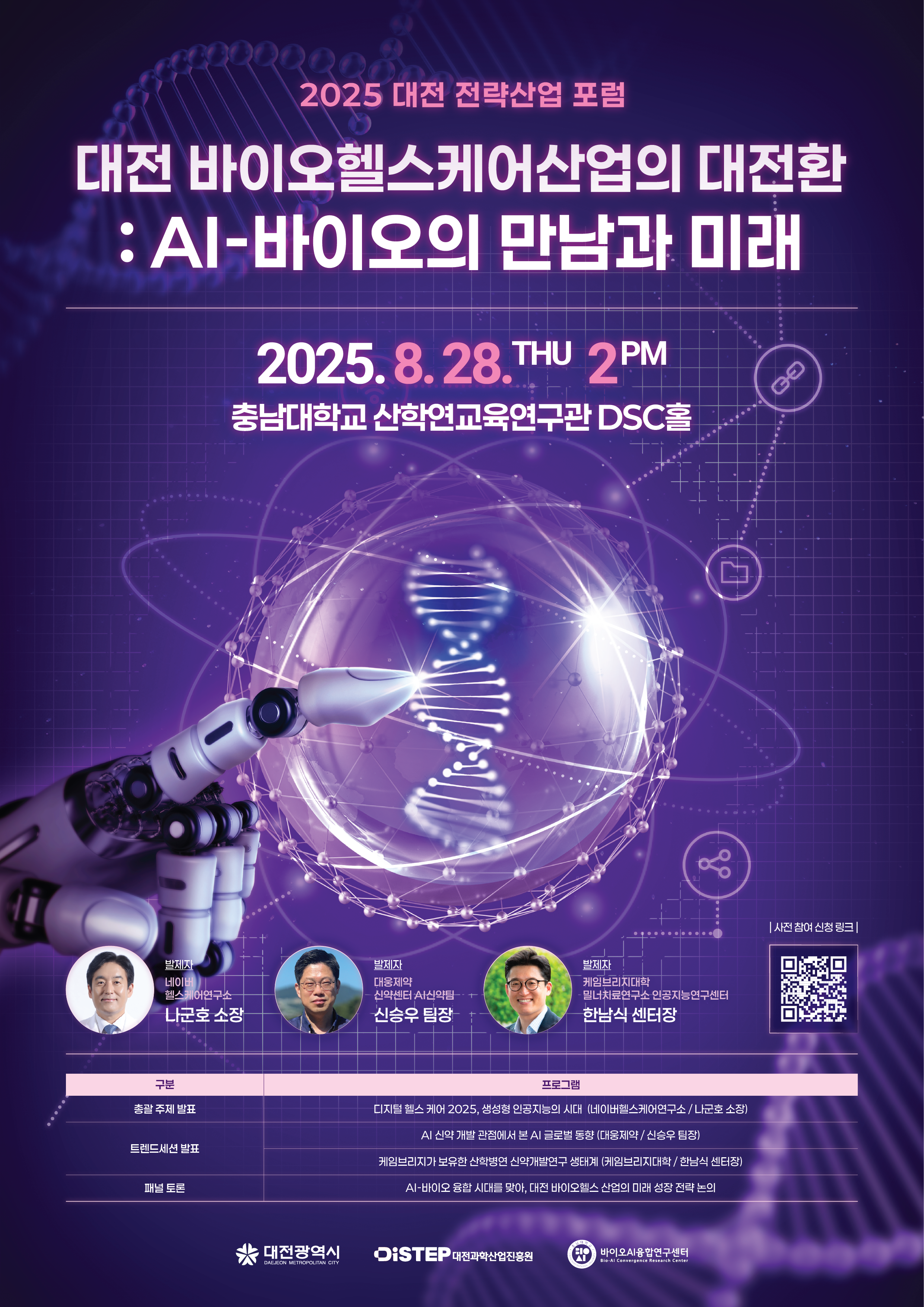 2025 대전 전략산업 포럼 – 산업별포럼 2회차 (바이오헬스)