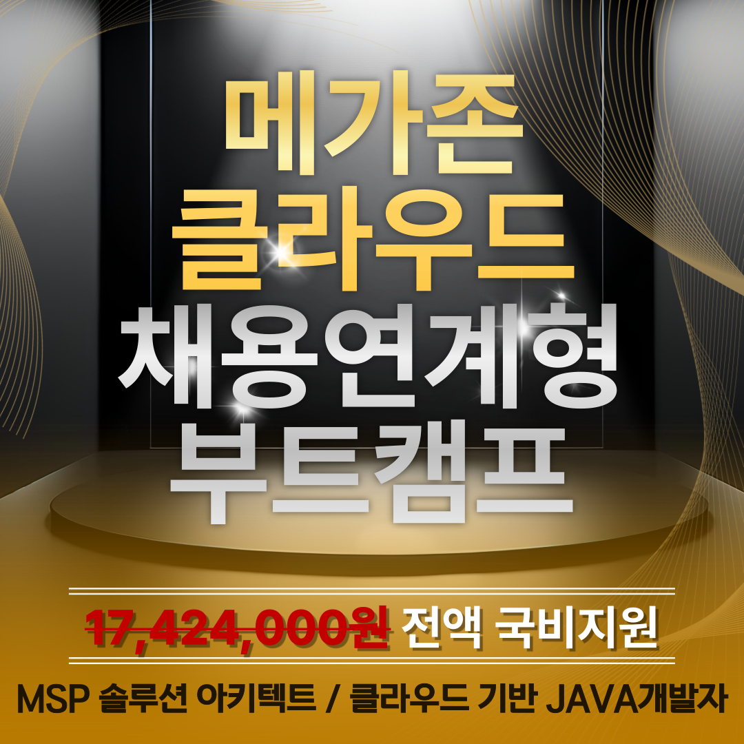 경기도 과천 대기업 메가존클라우드 MSP 솔루션 아키텍트 채용연계형 인턴기회 제공 잔여석, 단 2자리