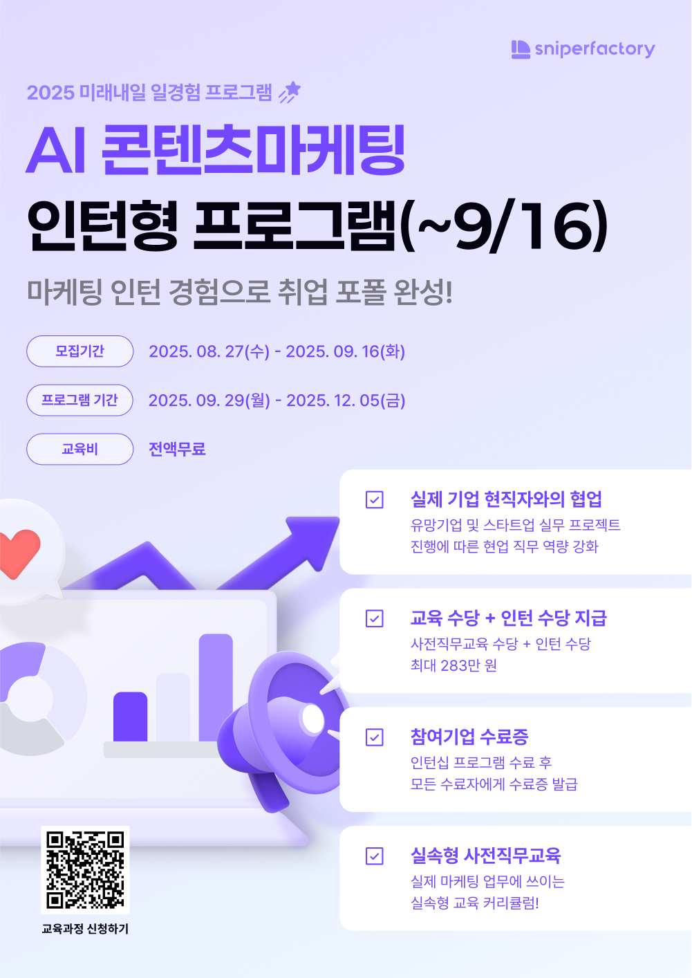 [스나이퍼팩토리] AI 콘텐츠마케팅 인턴형 프로그램 과정 모집 (~9/16)