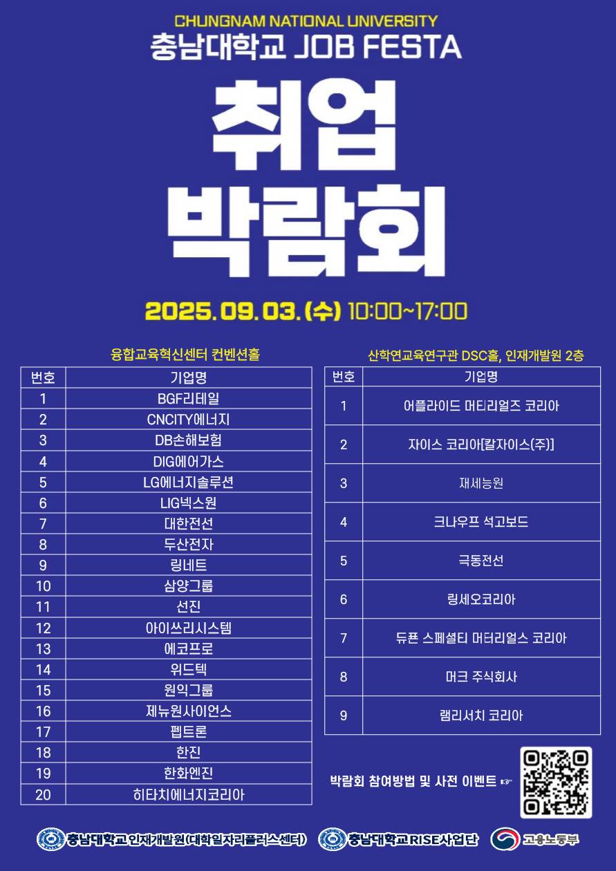 2025년 충남대학교 취업박람회