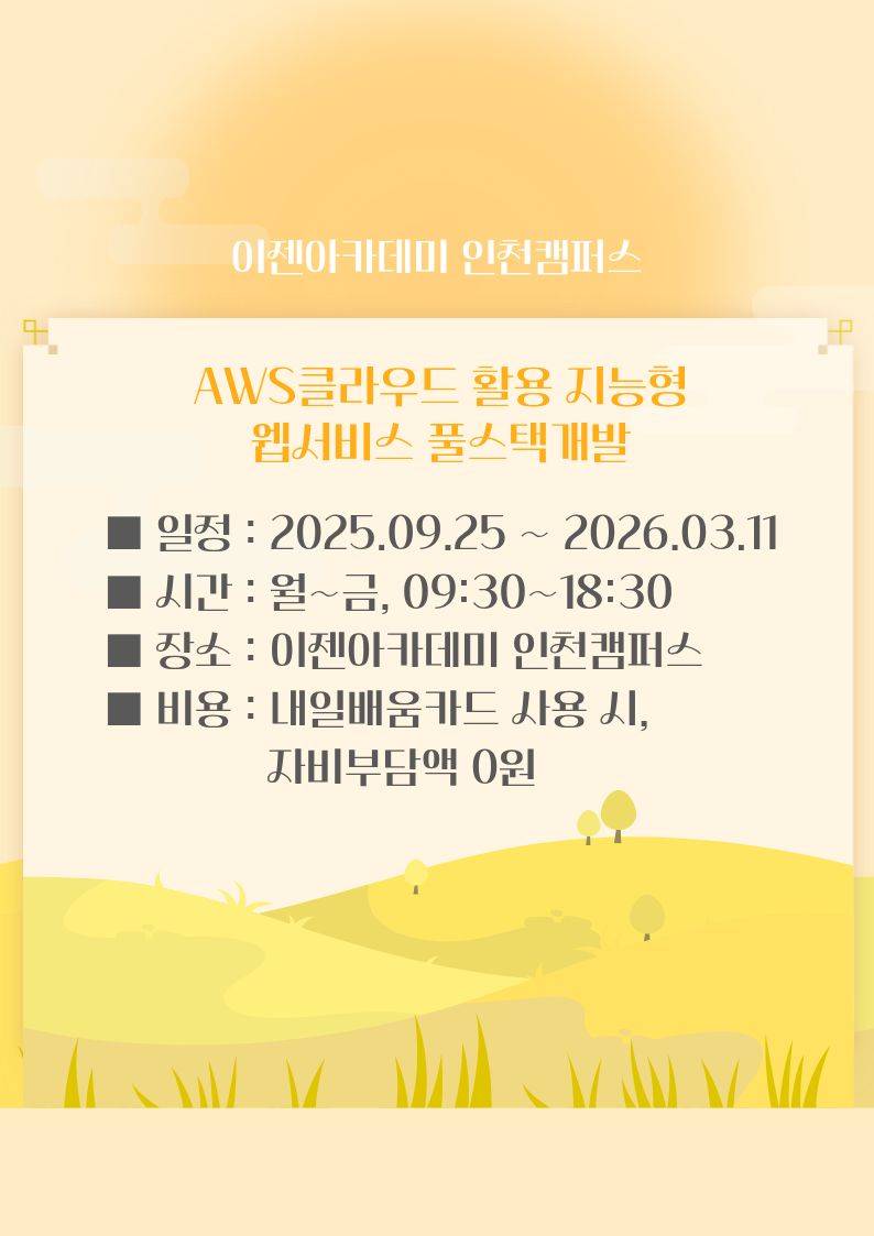 AWS클라우드 활용 지능형 웹서비스 풀스택개발