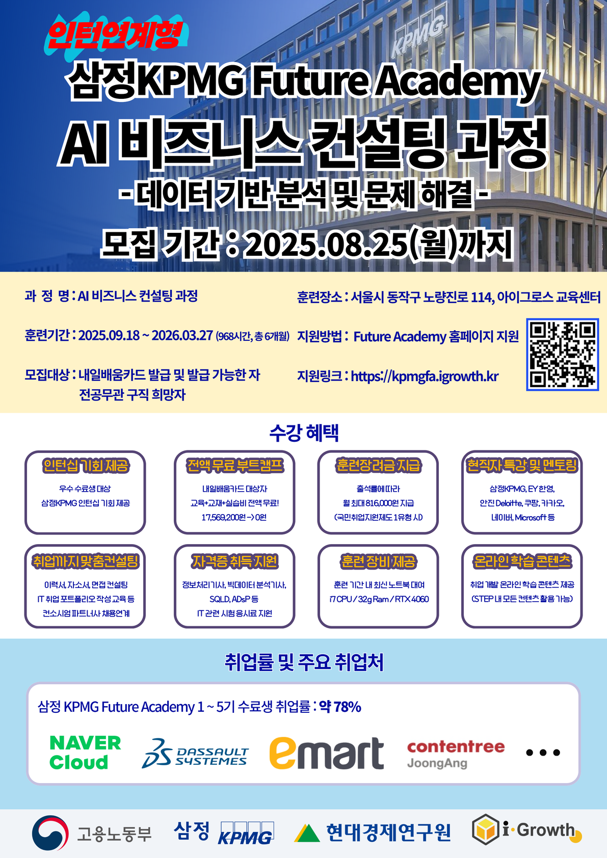 [인턴십 기회 제공] AI 비즈니스 컨설턴트로 성장하는 첫걸음, 삼정KPMG Future Academy