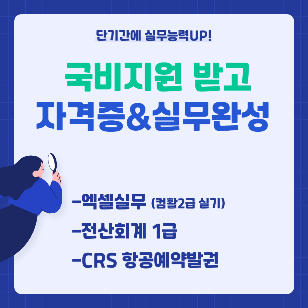 [국비지원] 컴활2급 실기/전산회계/CRS항공예약발권 자격증 취득반