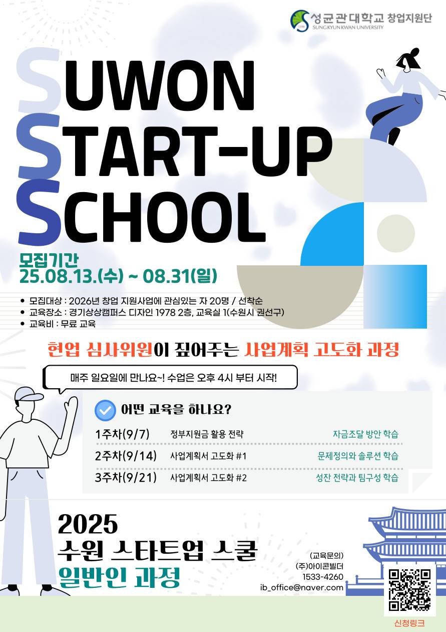 2025 수원 스타트업 스쿨 – 일반인 과정