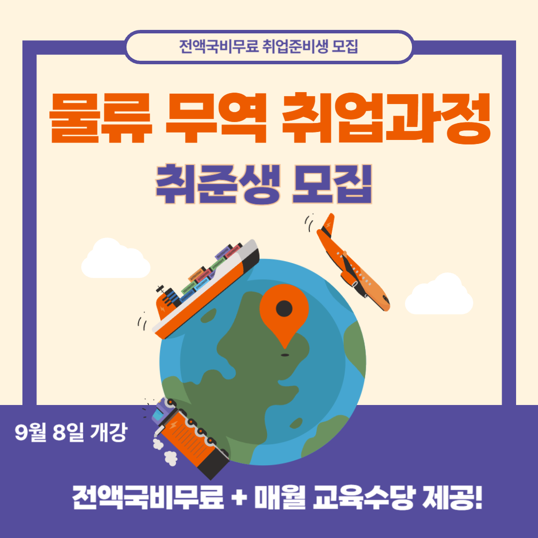 [국비무료/매월 교육수당 제공] 무역 물류관리 실무 취업준비반