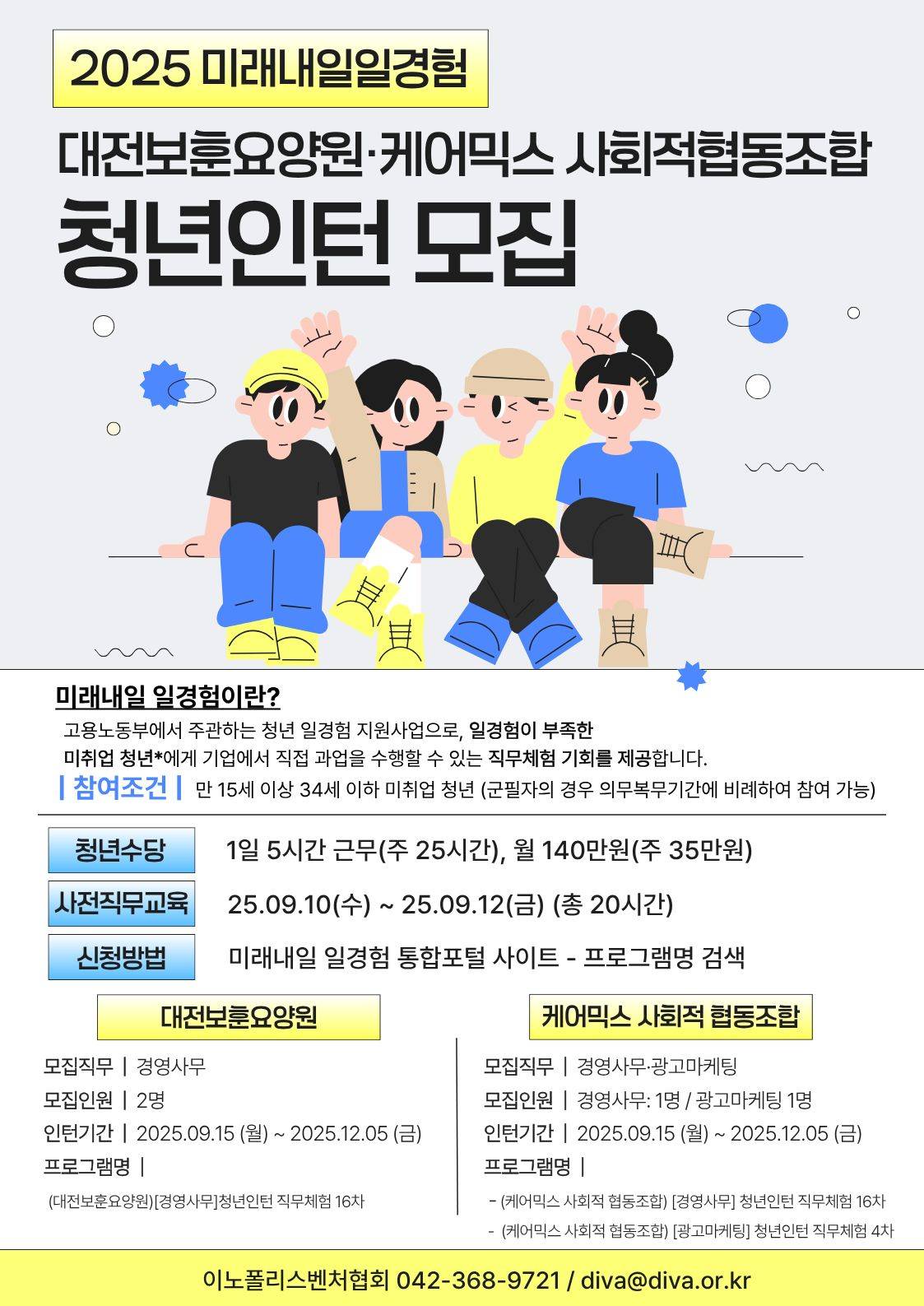 [미래내일일경험] 대전보훈요양원, 케어믹스 사회적협동조합 대전세종 청년인턴 모집
