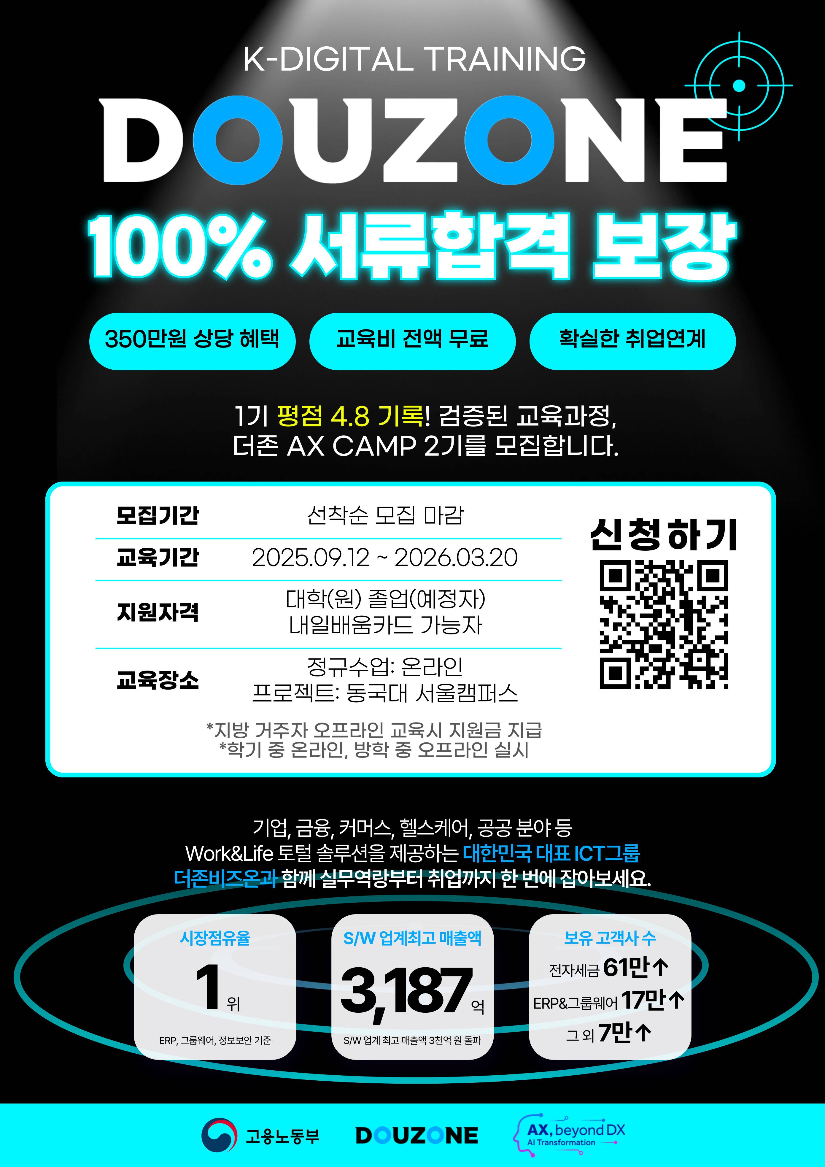 [취업연계] 더존 AX Camp 2기 모집