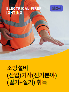 소방설비기사 자격증 국비지원 (내일배움카드 교육)