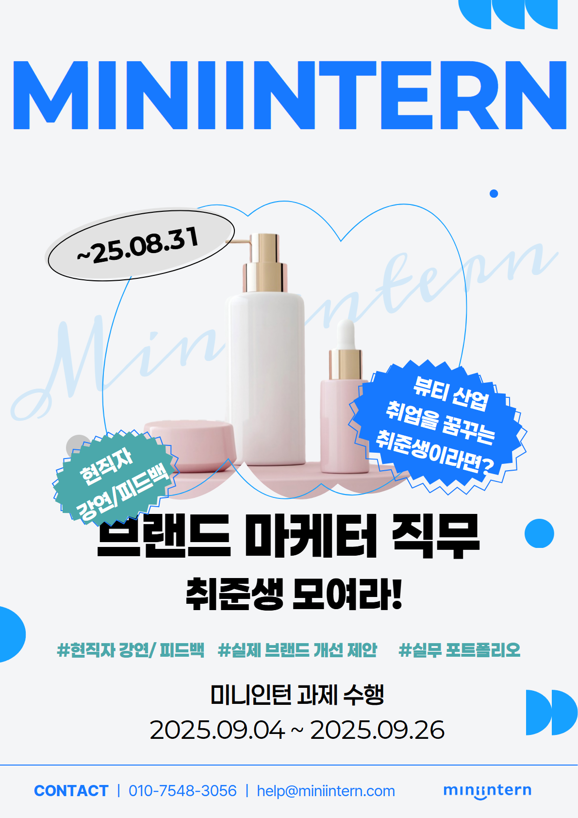 [뷰티 브랜드 마케터 관심있다면?] 취준생이 가장 선호하는 뷰티 산업! 실제 브랜드 개선 포트폴리오 만들 사람 모여라! (이번주 마감!)